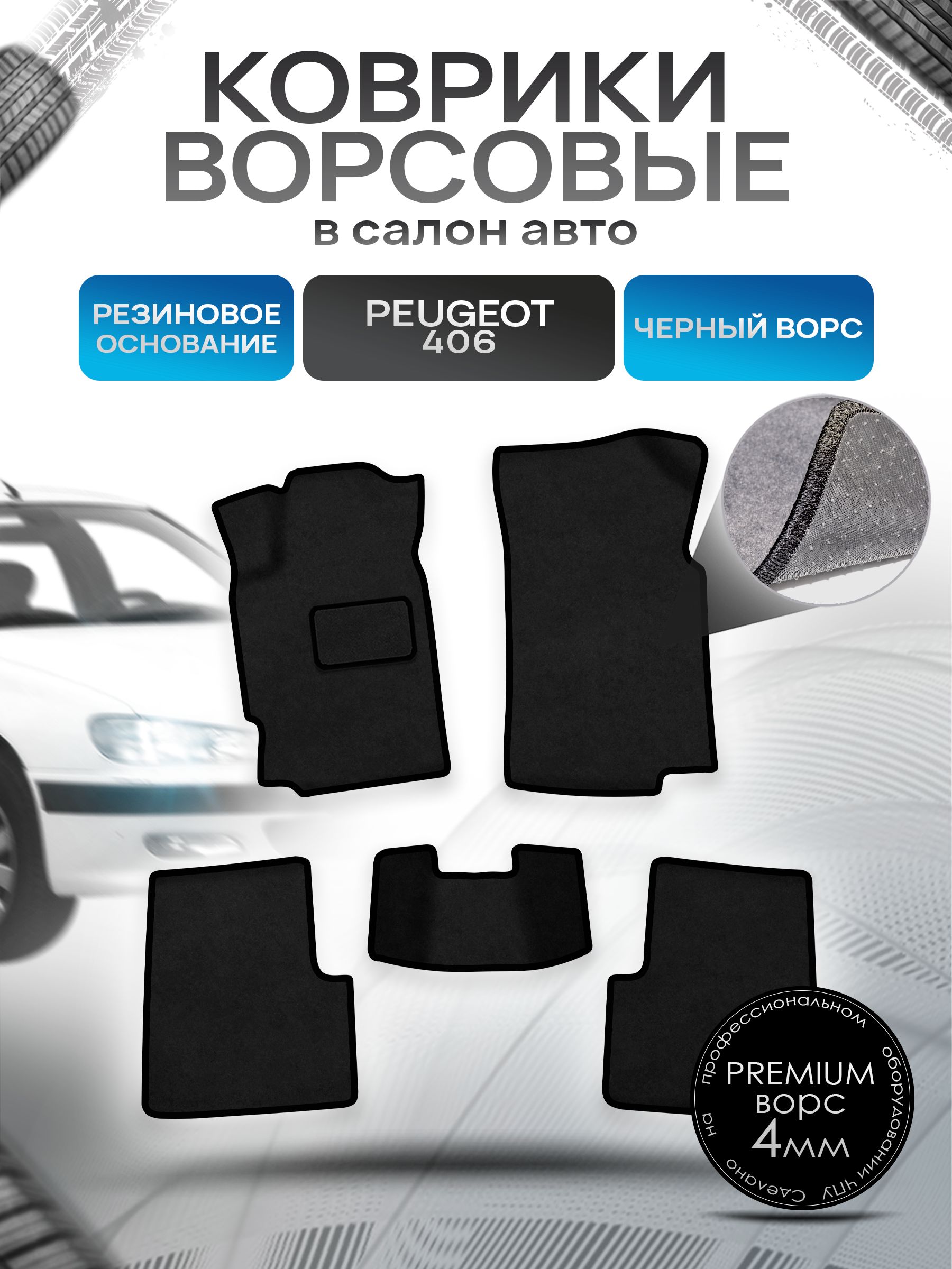 Коврики ворсовые на резиновой основе ПРЕМИУМ для авто Пежо / Peugeot 406 1999-2003 Черный ворс. Ричмарк — фото 1
