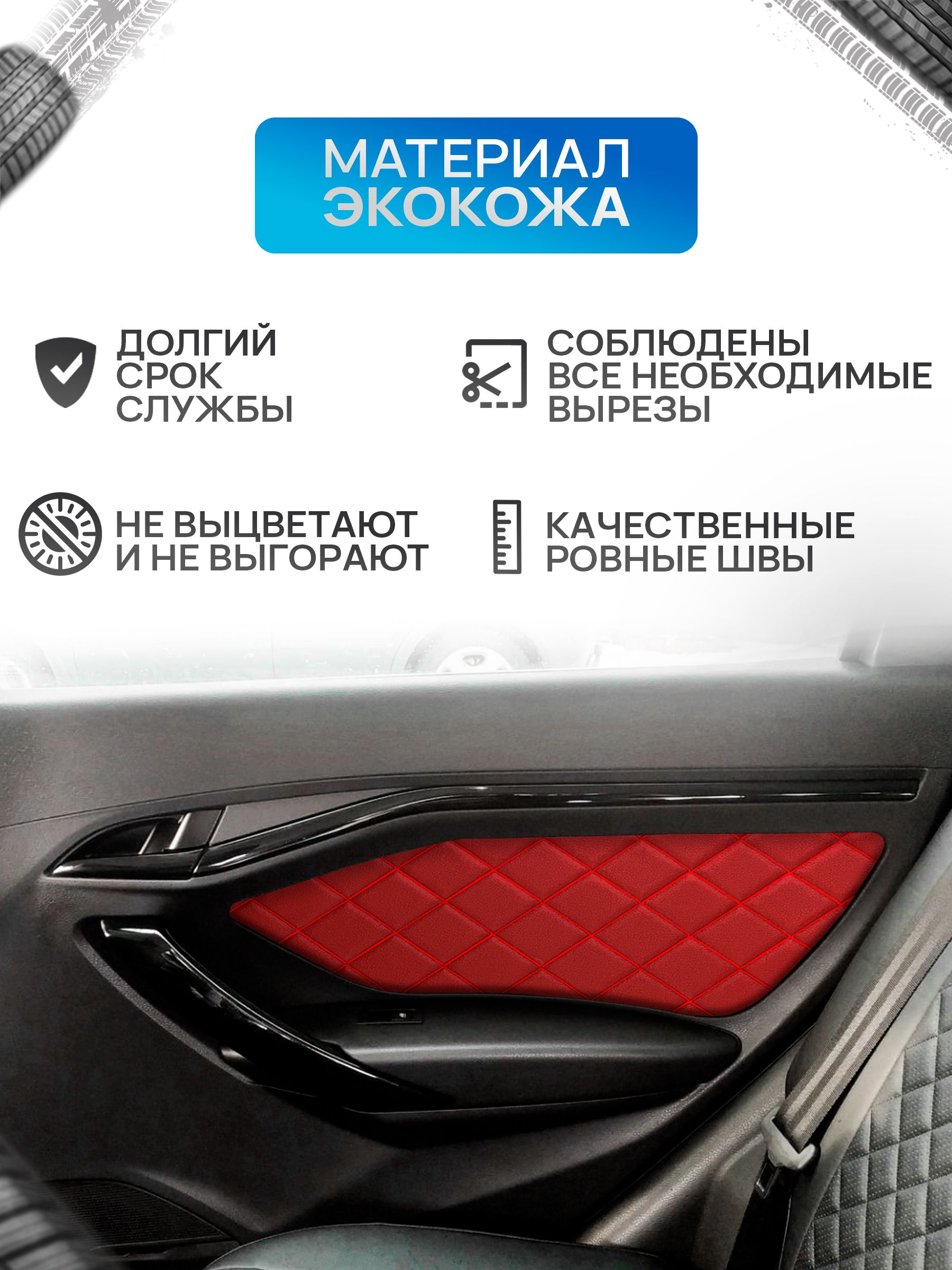 Обшивки дверей дверные карты на основании из эко-кожи для а/м Веста РОМБ Красный с красной строчкой. Ричмарк — фото 2