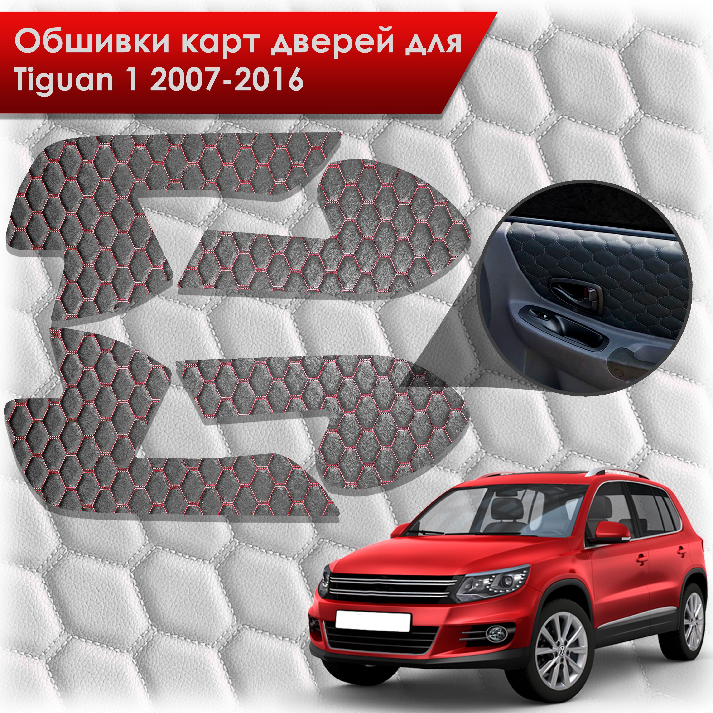 Обшивки карт дверей из эко-кожи для Volkswagen Tiguan 1 / Тигуан 1 2007-2016 (СОТА) Чёрные с Красной строчкой. Ричмарк — фото 1