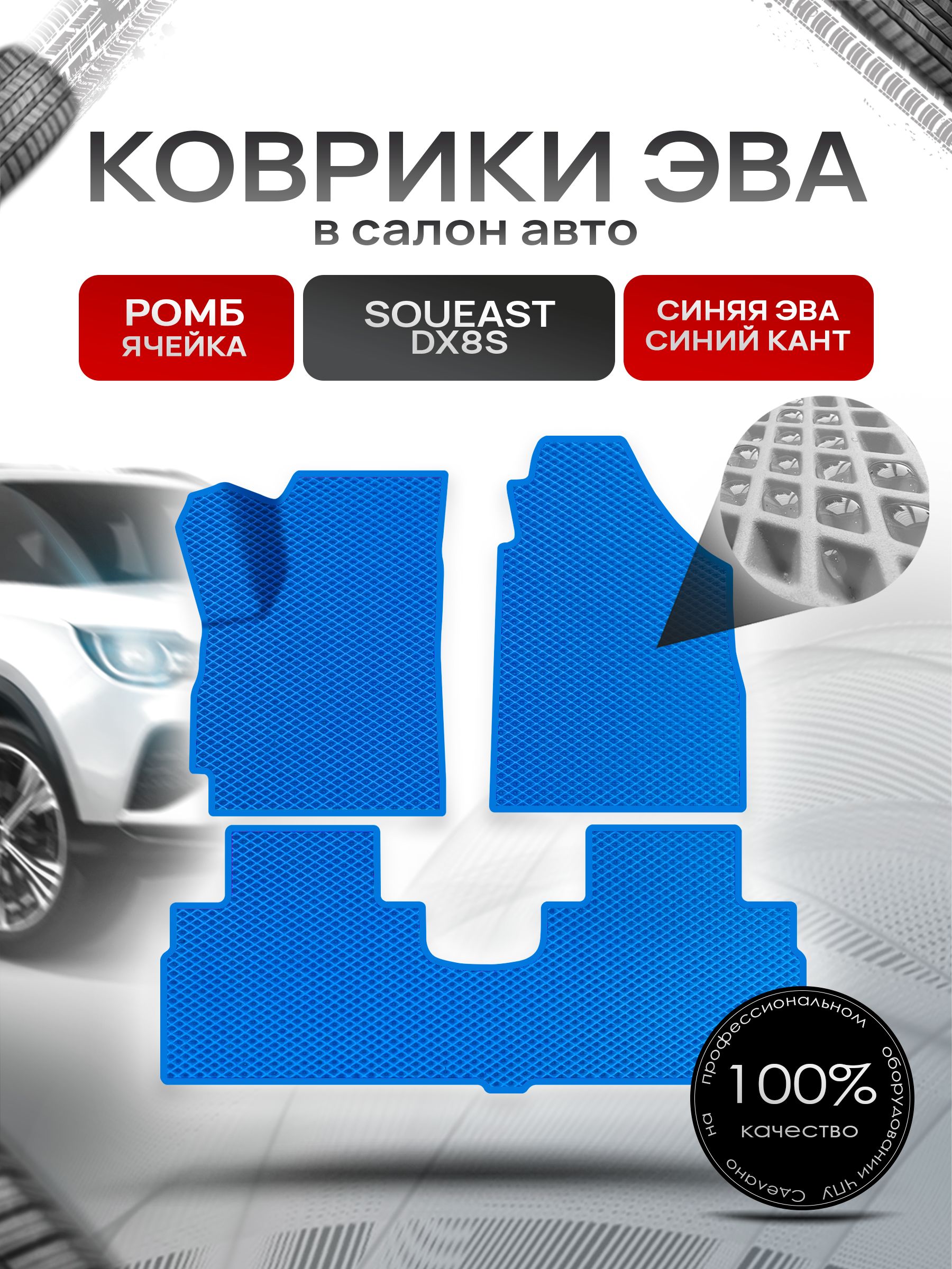 Коврики ЭВА Ромб для авто Соуис ДХ8С / Soueast DX8S 2022+ Синий с Синим кантом. Ричмарк — фото 1