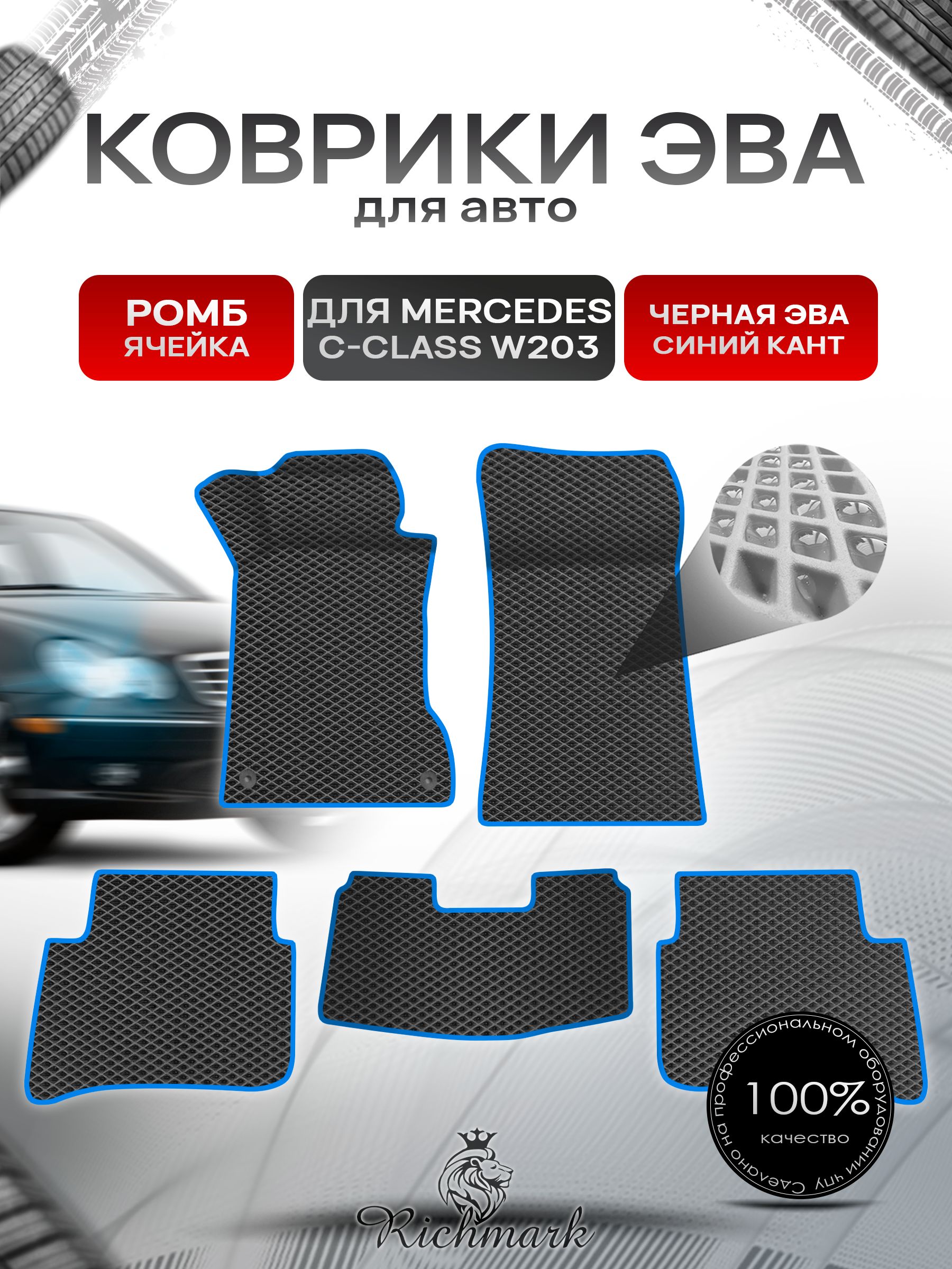 Коврики ЭВА Ромб для авто Mercedes C-Class W203 / Мерседес Бенц С класс 2000-2007 Г.В. Чёрный с Синим кантом. Ричмарк — фото 1