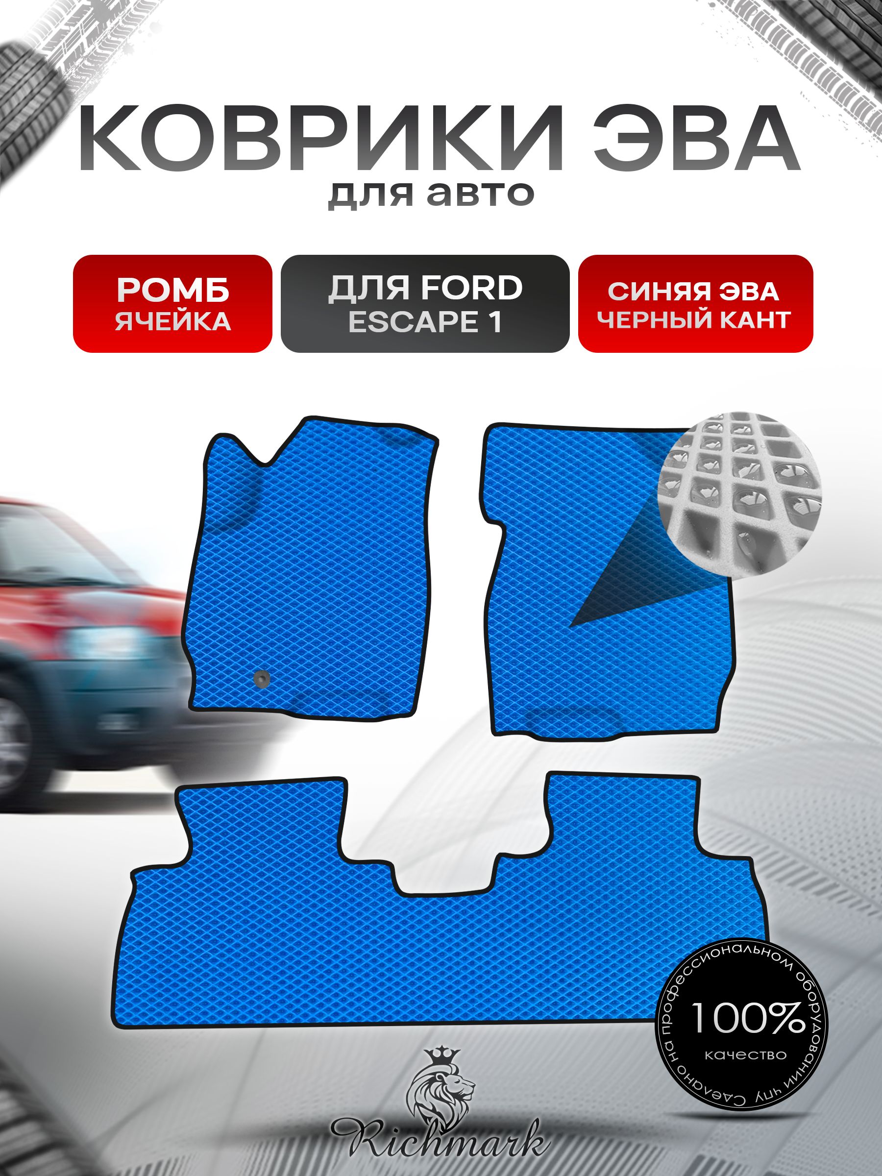 Коврики ЭВА Ромб для авто Ford ESCAPE 1 Форд Эскейп 2001-2007 Г.В. Синий с Чёрным кантом. Ричмарк — фото 1