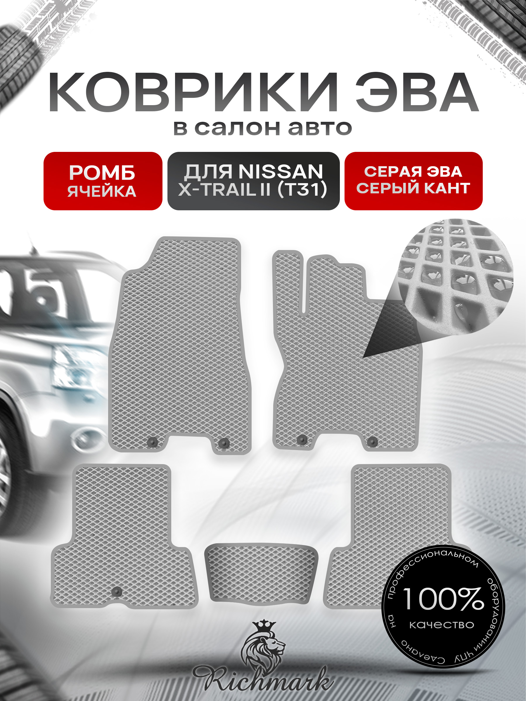 Коврики ЭВА РОМБ для автомобиля Nissan X-Trail II (T31) (правый руль) 2007-2015 / Ниссан Х-Трайл Т31 Серый С Серым Кантом. Ричмарк — фото 1