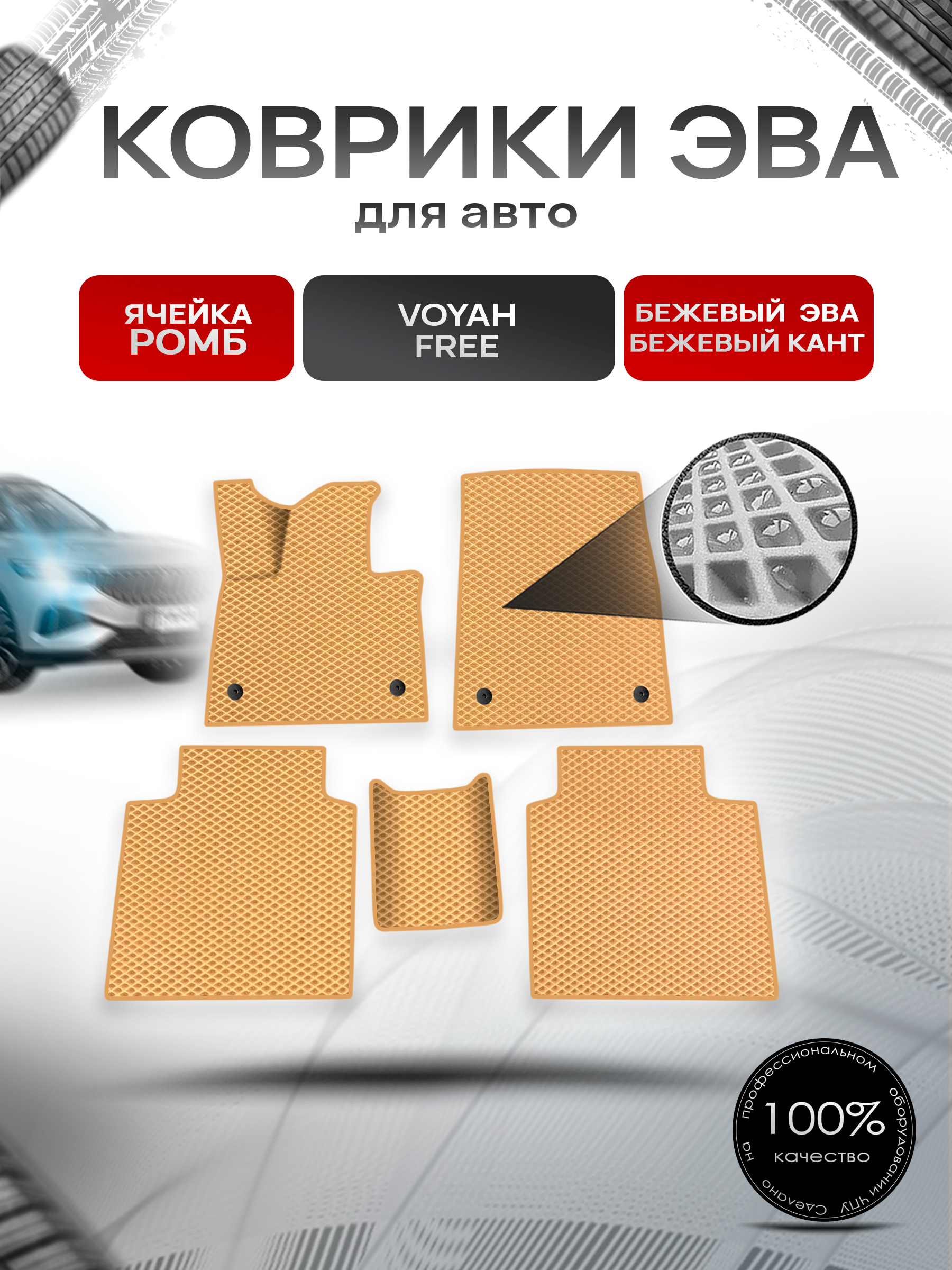 Коврики ЭВА Ромб для авто Voyah Free / Войях Фри 2021+ Бежевый с Бежевым кантом. Ричмарк — фото 1