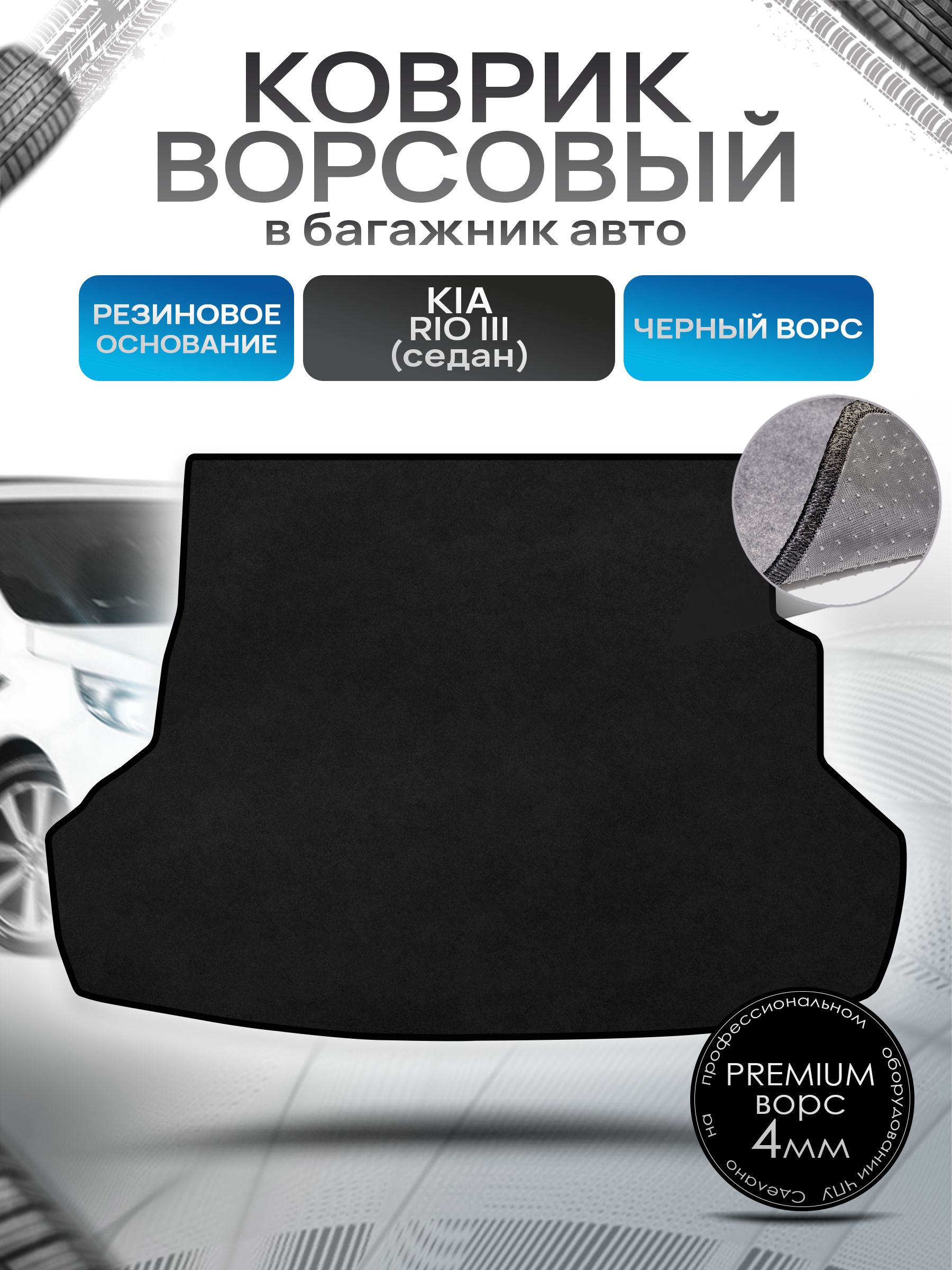 Коврик в багажник ворсовый на резиновой основе ПРЕМИУМ для авто Kia Rio / Киа Рио 3 (Седан) 2011-2017 Черный ворс. Ричмарк — фото 1