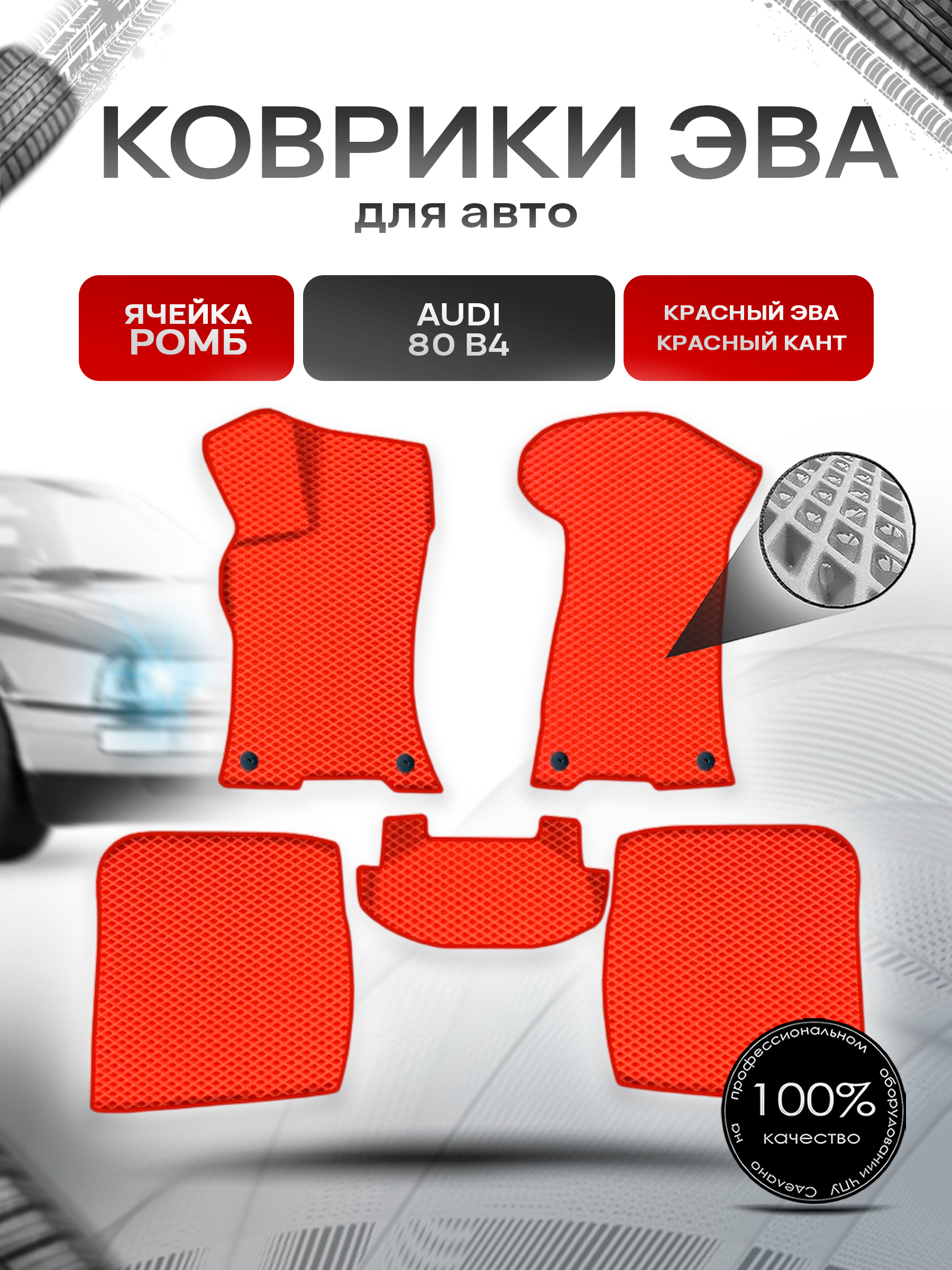 Коврики ЭВА Ромб для авто Audi / Ауди 80 (B4) 1991-1996 Г.В. Красный с Красным кантом. Ричмарк — фото 1