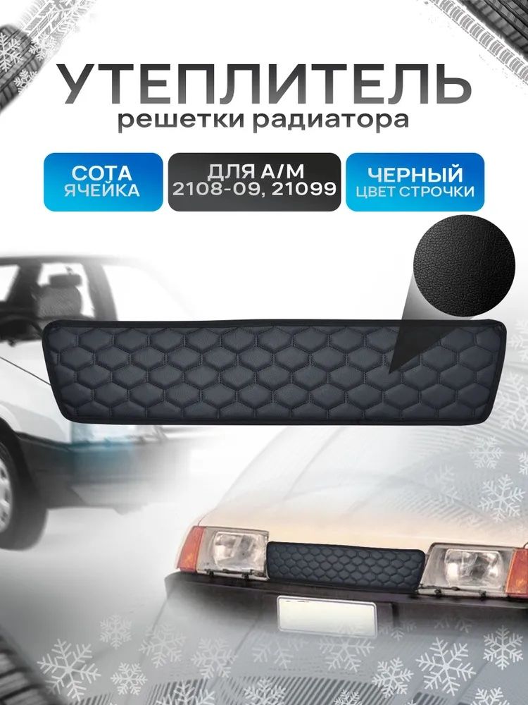 Утеплитель решетки радиатора авто из эко-кожи для 2108, 2109, 21099 Сота. Ричмарк — фото 1