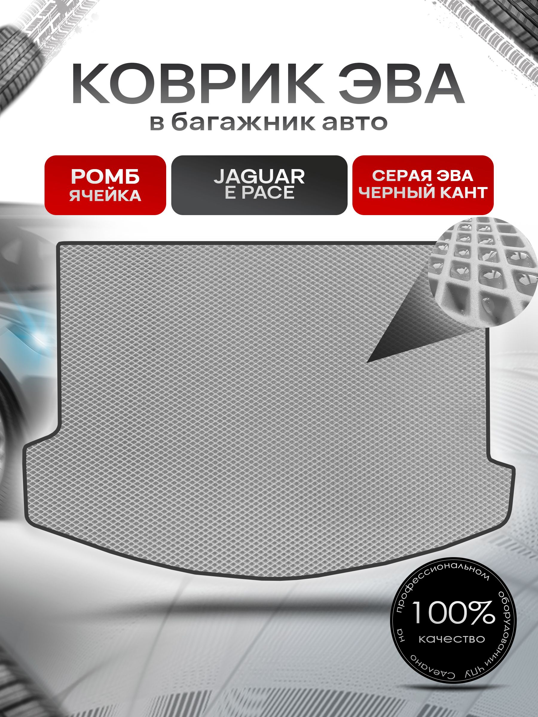 Коврик в багажник ЭВА РОМБ для авто Ягуар / Jaguar E Pace 2017 - 2022 Серый с Чёрным кантом. Ричмарк — фото 1