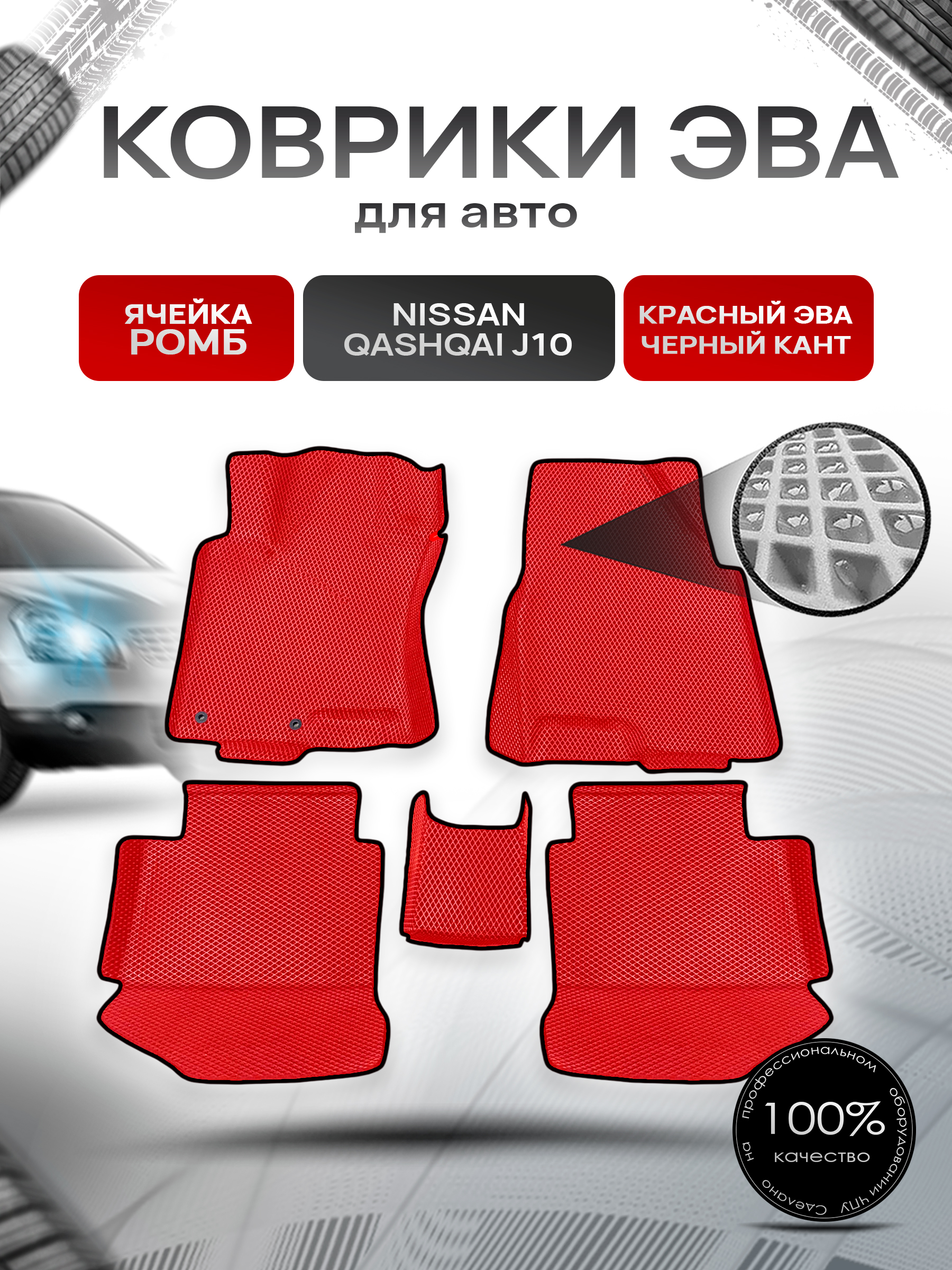 Коврики С БОРТАМИ ЭВА Ромб для авто Nissan Qashqai J10 / Ниссан Кашкай 2006-2014 Г.В. Красный с Чёрным кантом. Ричмарк — фото 1