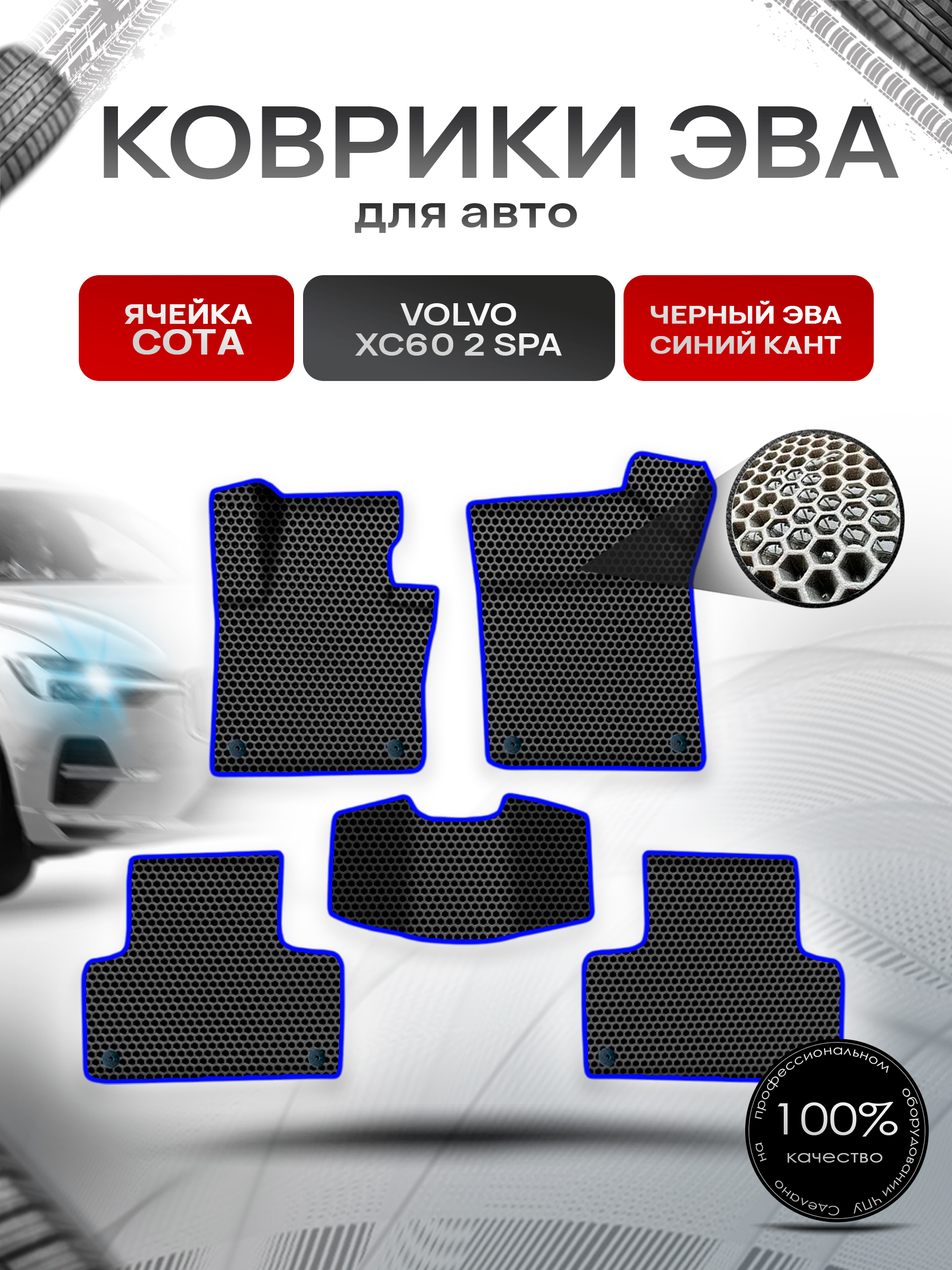 Коврики ЭВА СОТА для авто Вольво / Volvo XC60 2 (SPA) 2017-2022 Г.В. Чёрный с Синим кантом. Ричмарк — фото 1