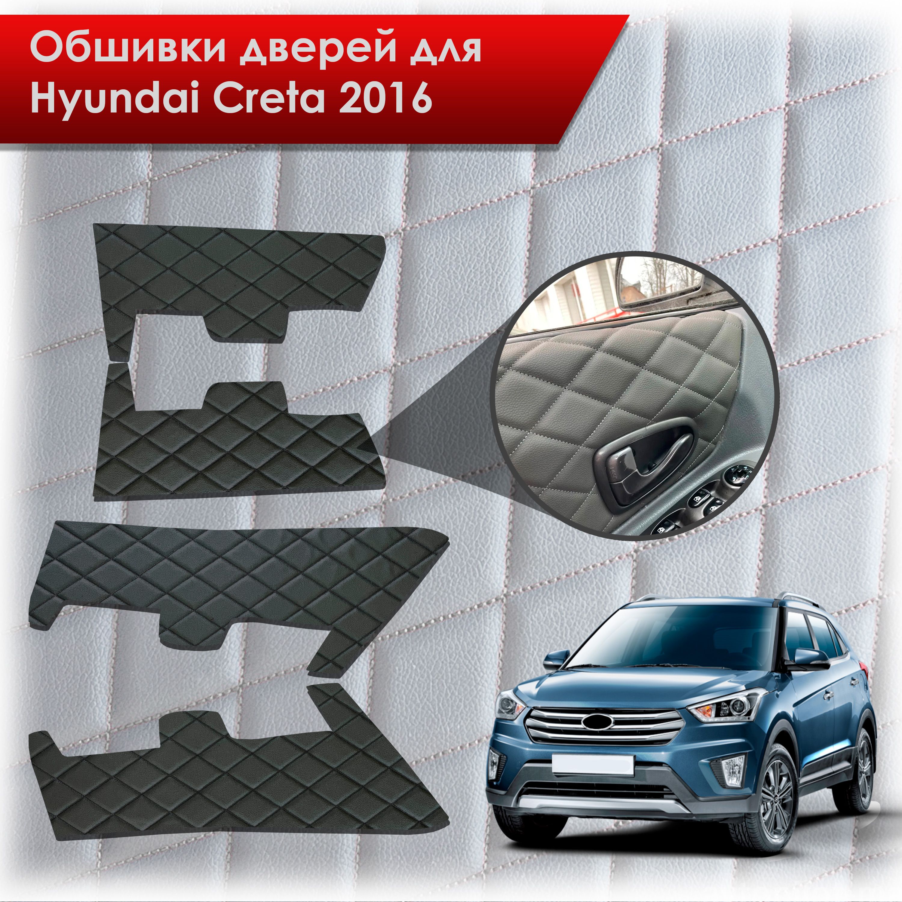 Обшивки карт дверей из эко-кожи для Hyundai Creta/ Хюндай Крета 2016-2021 Г.В. (Ромб) Чёрные с Чёрной строчкой. Ричмарк — фото 1