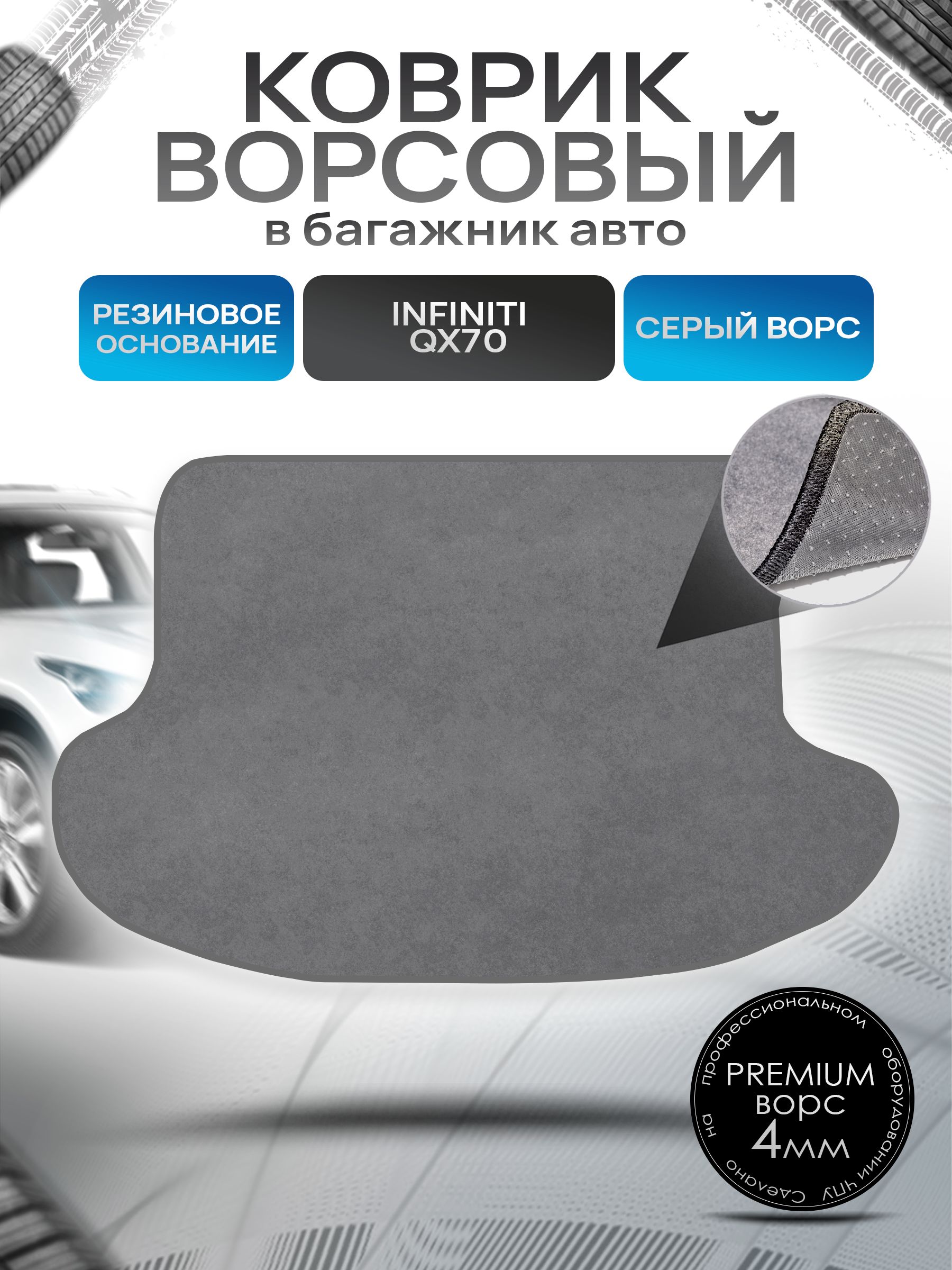 Коврик в багажник ворсовый на резиновой основе ПРЕМИУМ для авто Инфинити / Infiniti QX70 2013 -2017 Серый ворс. Ричмарк — фото 1