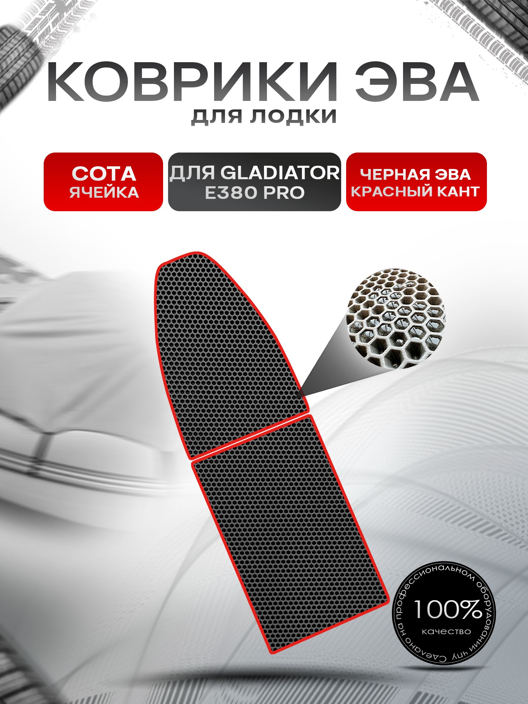 Коврики ЭВА Сота для лодки Gladiator E380 PRO / Гладиатор Е380 про Чёрный с Красным кантом. Ричмарк — фото 1