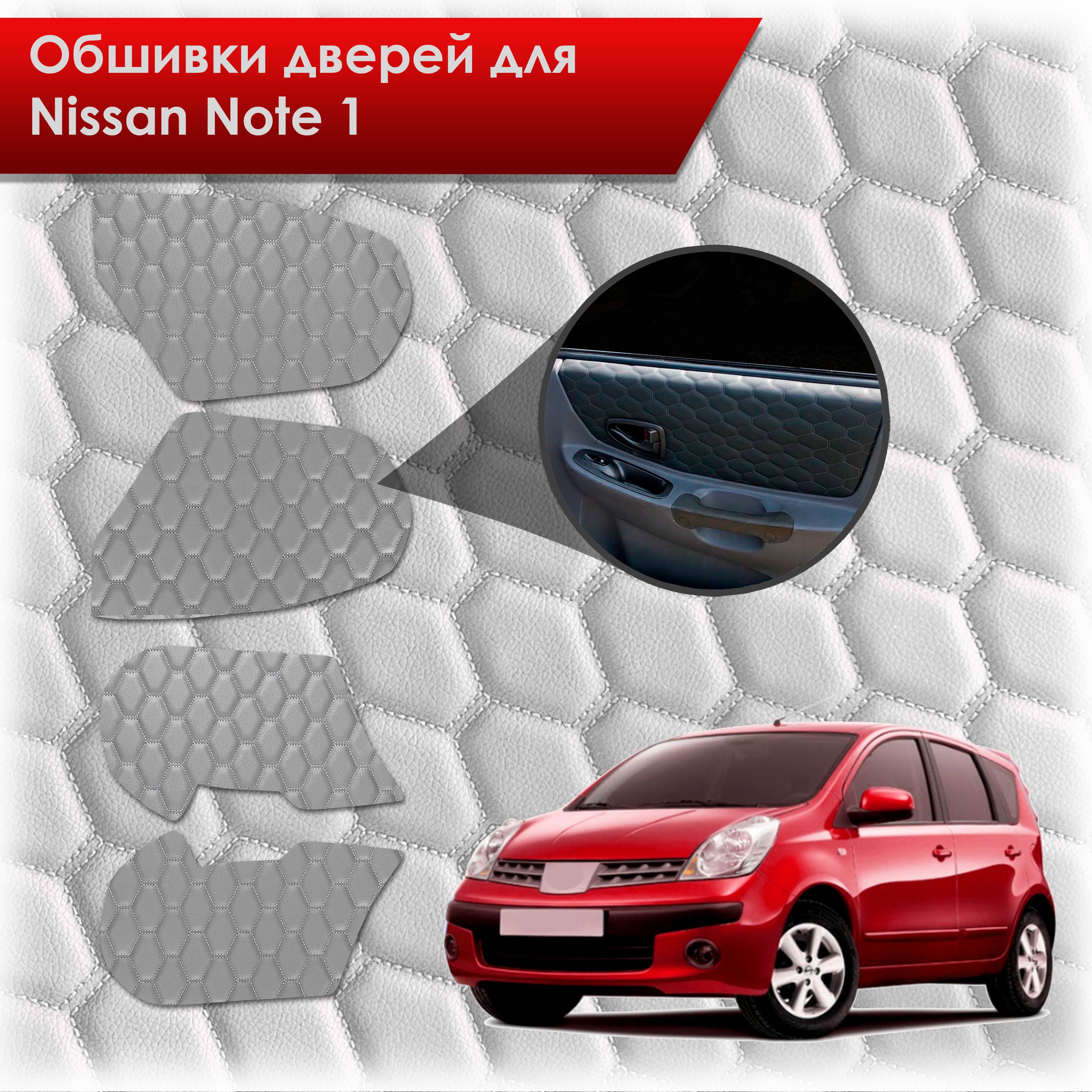 Обшивки карт дверей из эко-кожи для Nissan Note / Ниссан Ноте Ноут 2005-2013 (СОТА) Серые с серой строчкой. Ричмарк — фото 1