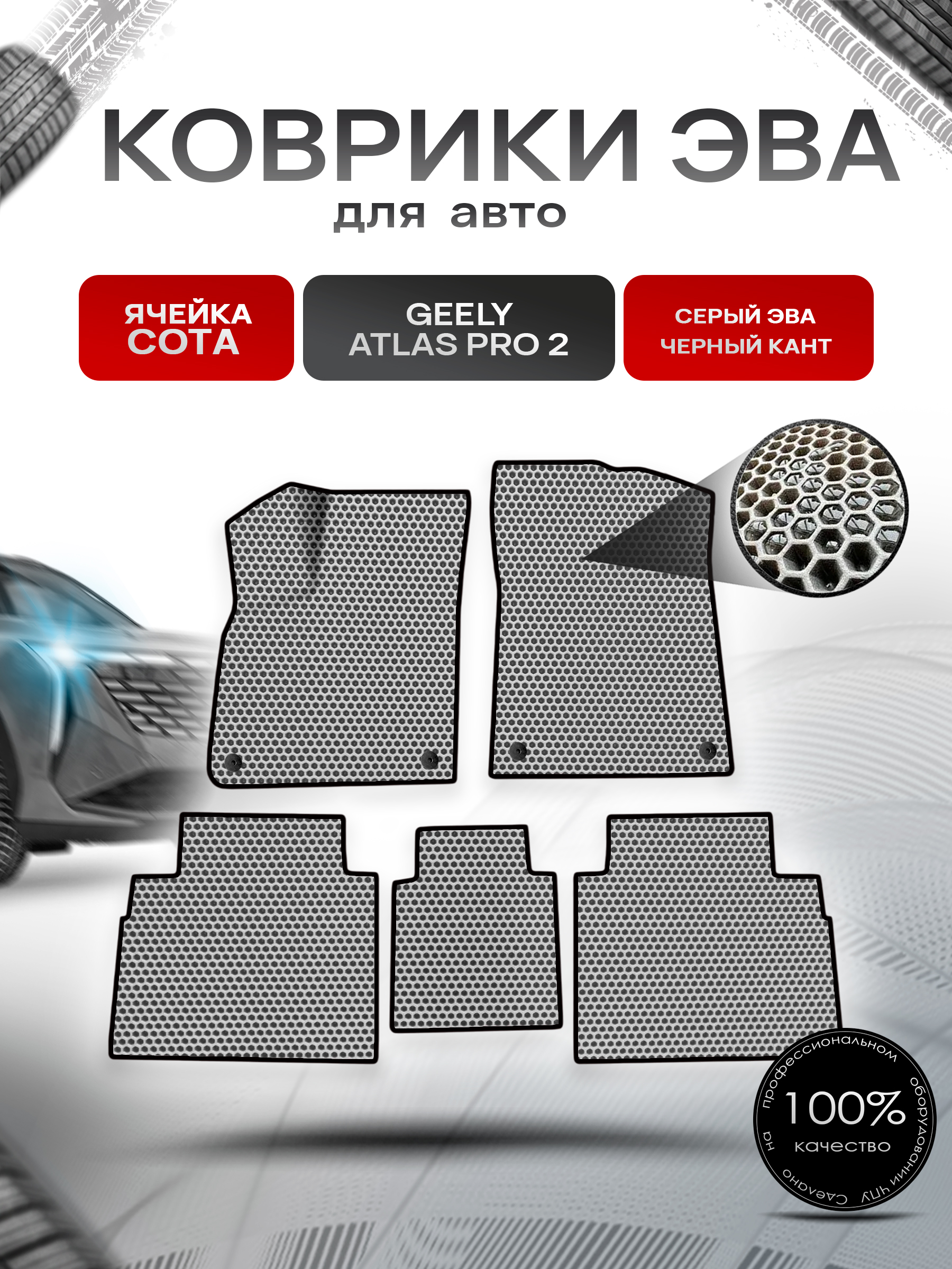 Коврики ЭВА СОТА для авто Geely Atlas Pro 2/ Джили Атлас Про 2 2024+ Серый с Чёрным кантом. Ричмарк — фото 1