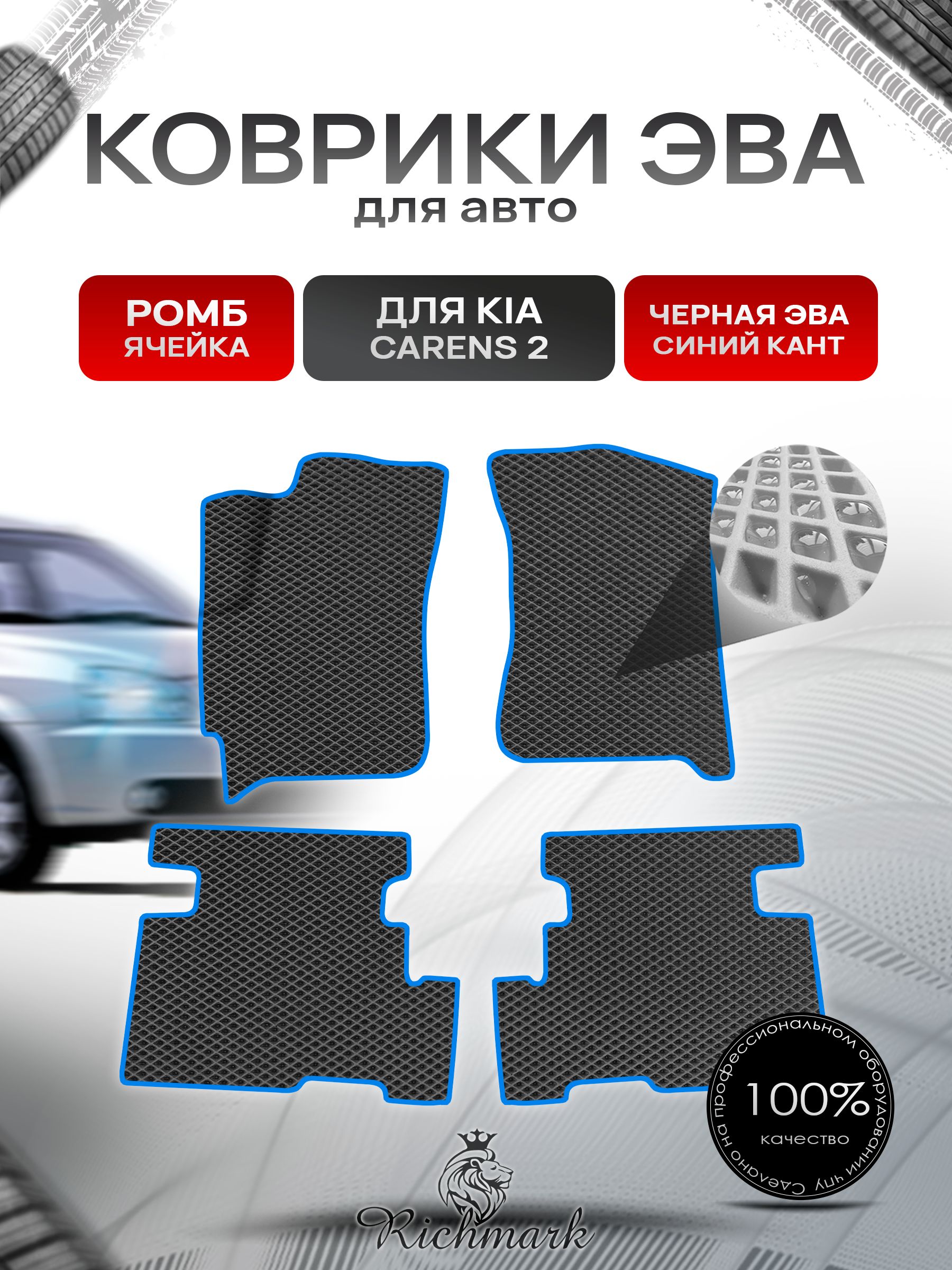 Коврики ЭВА Ромб для авто Kia Carens 2 / Киа Каренс 2002-2006 Г.В. Чёрный с Синим кантом. Ричмарк — фото 1