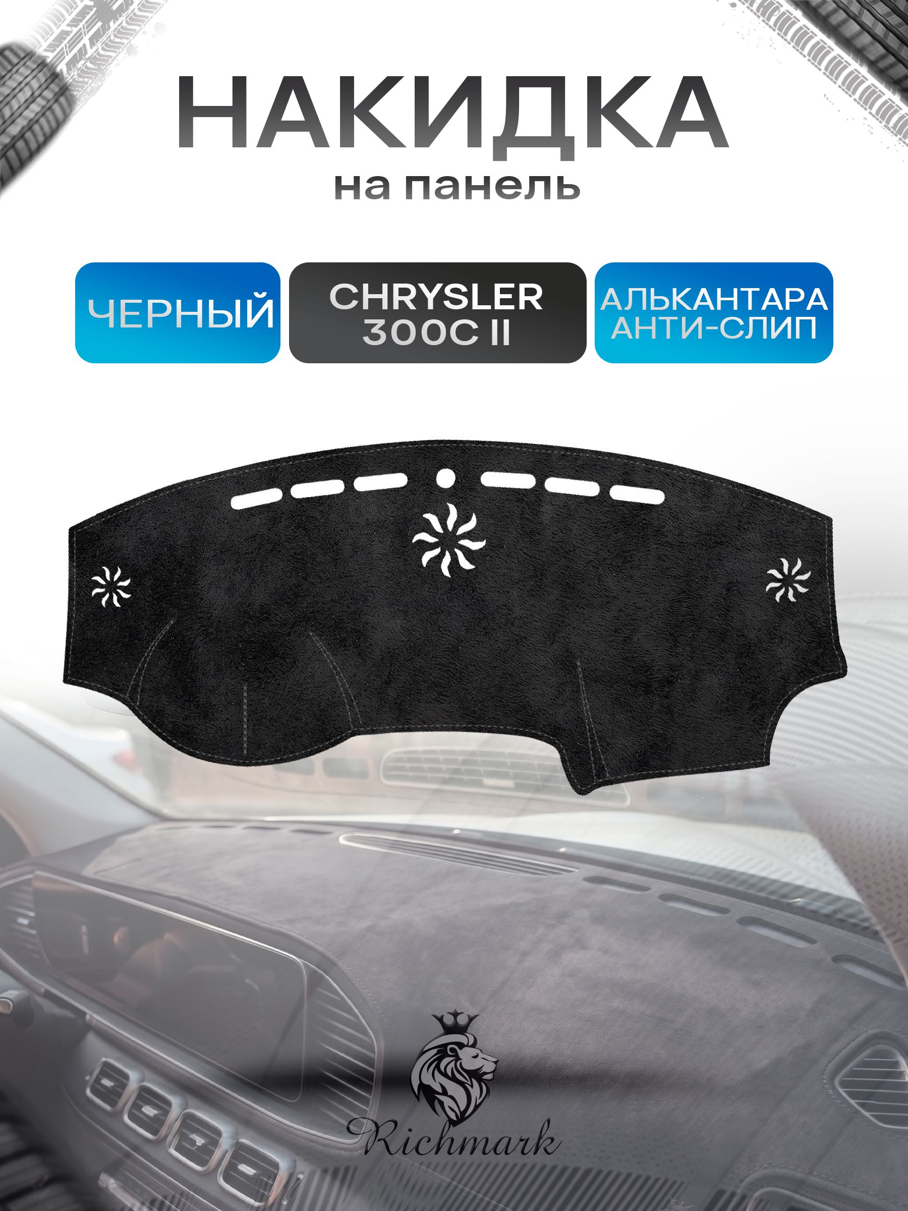 Накидка на панель приборов (торпедо) из эко-алькантары для а/м Chrysler 300C II 2011-2023 / Крайслер 300С Черный Ричмарк — фото 1