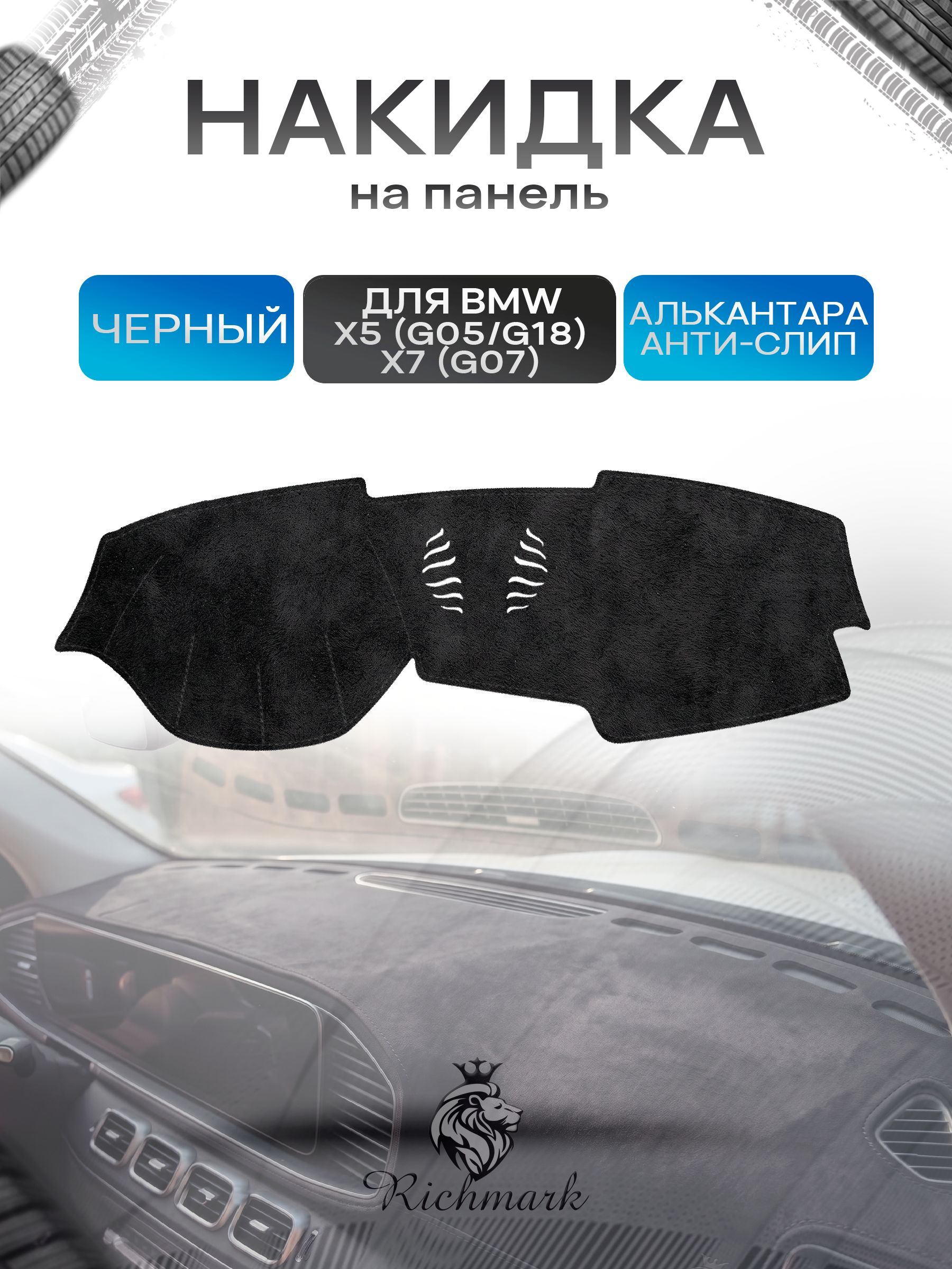 Накидка на панель приборов (торпедо) из эко-алькантары для а/м BMW X5 (G05 G18), X7 (G07) без проекции / БМВ Х5, Х7 Черный Ричмарк — фото 1