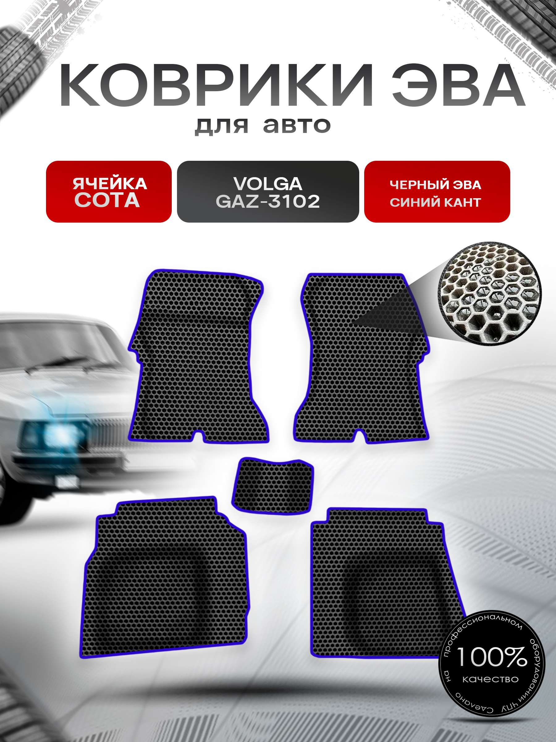 Коврики ЭВА СОТА для авто Волга 3110 31105 Чёрный с Синим кантом. Ричмарк — фото 1