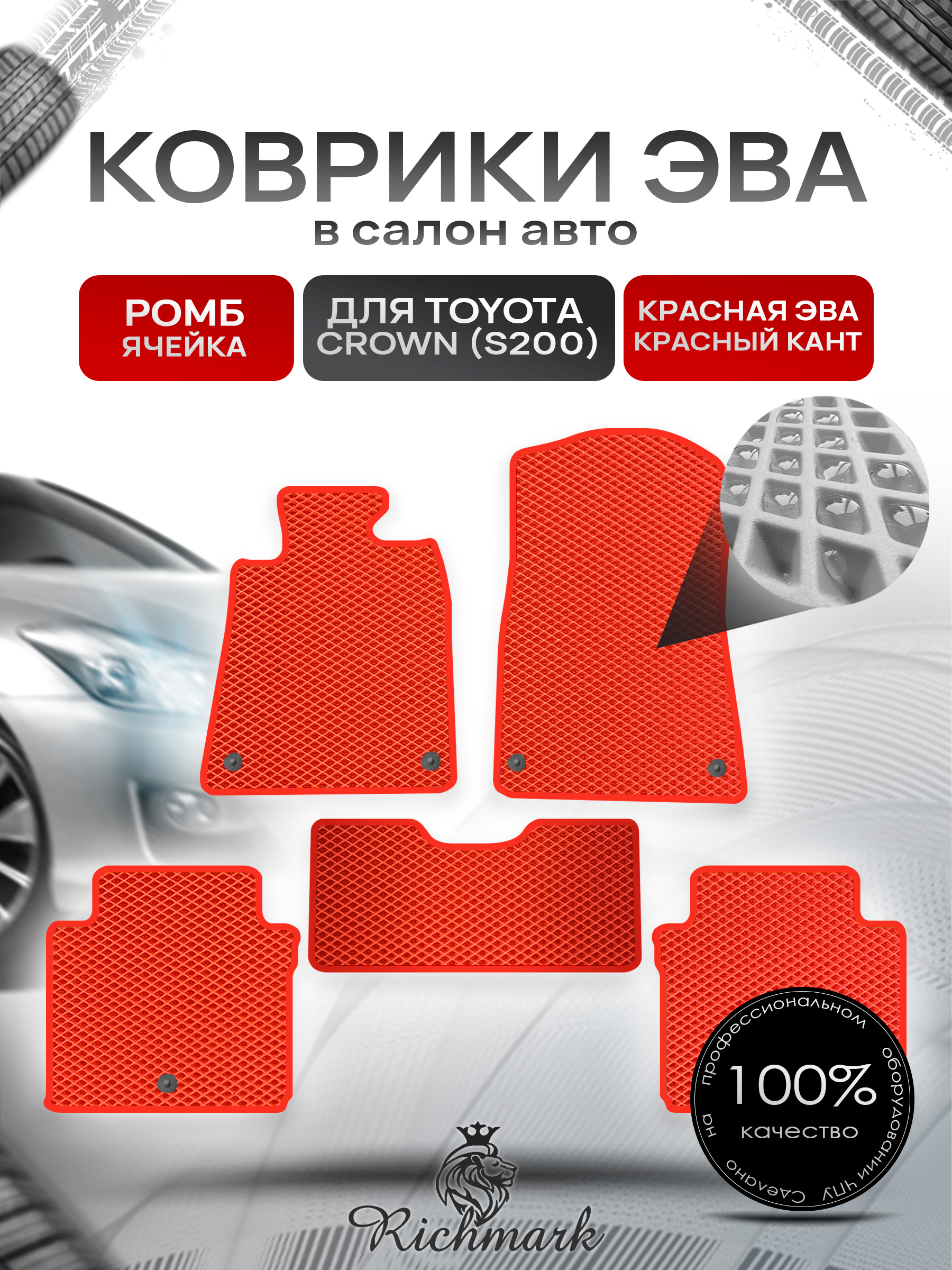 Коврики ЭВА РОМБ для автомобиля Toyota Crown XIII (S200) 2008-2012 / Тойота Краун Красный С Красным Кантом. Ричмарк — фото 1