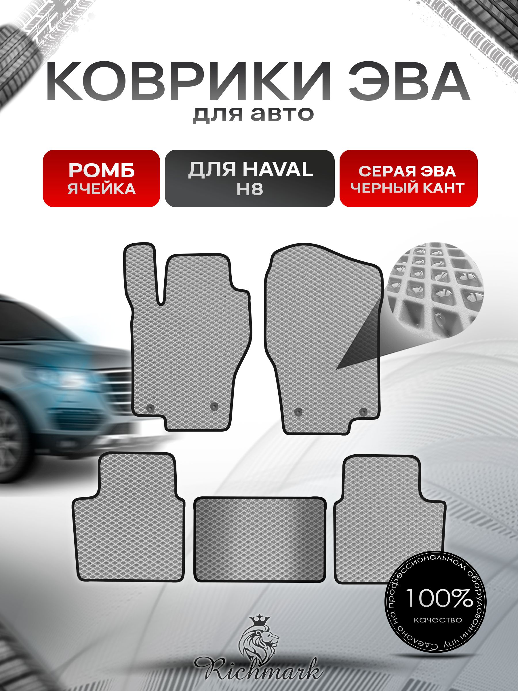 Коврики ЭВА РОМБ для автомобиля Haval H8 2014-2017 / Хавал Н8 Серый С Чёрным Кантом. Ричмарк — фото 1