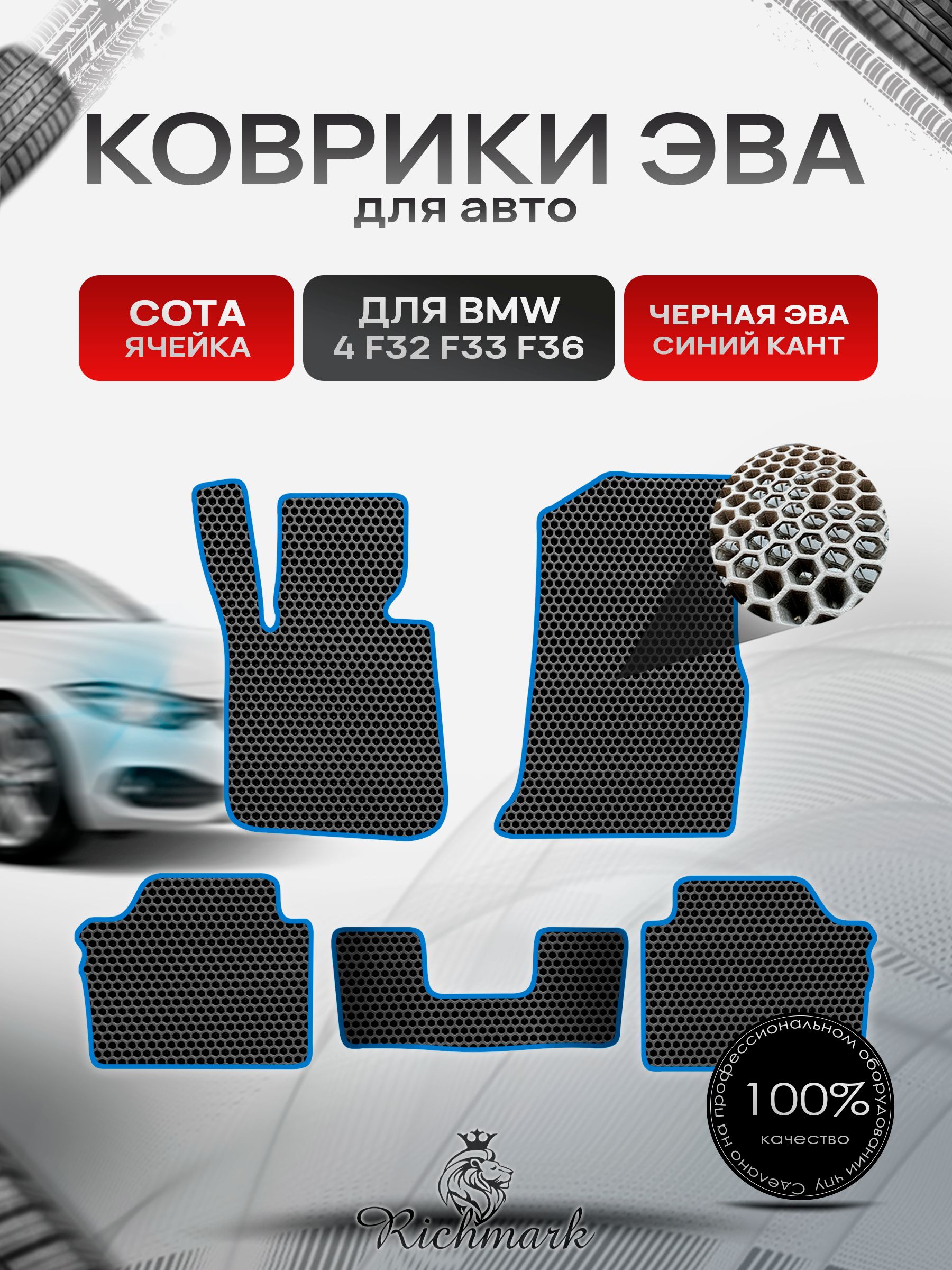 Коврики ЭВА СОТА для автомобиля BMW 4 (F32 F33 F36) Gran Coupe 2013-2021 / БМВ 4 ( Ф32, Ф33, Ф36) Чёрный С Синим Кантом. Ричмарк — фото 1