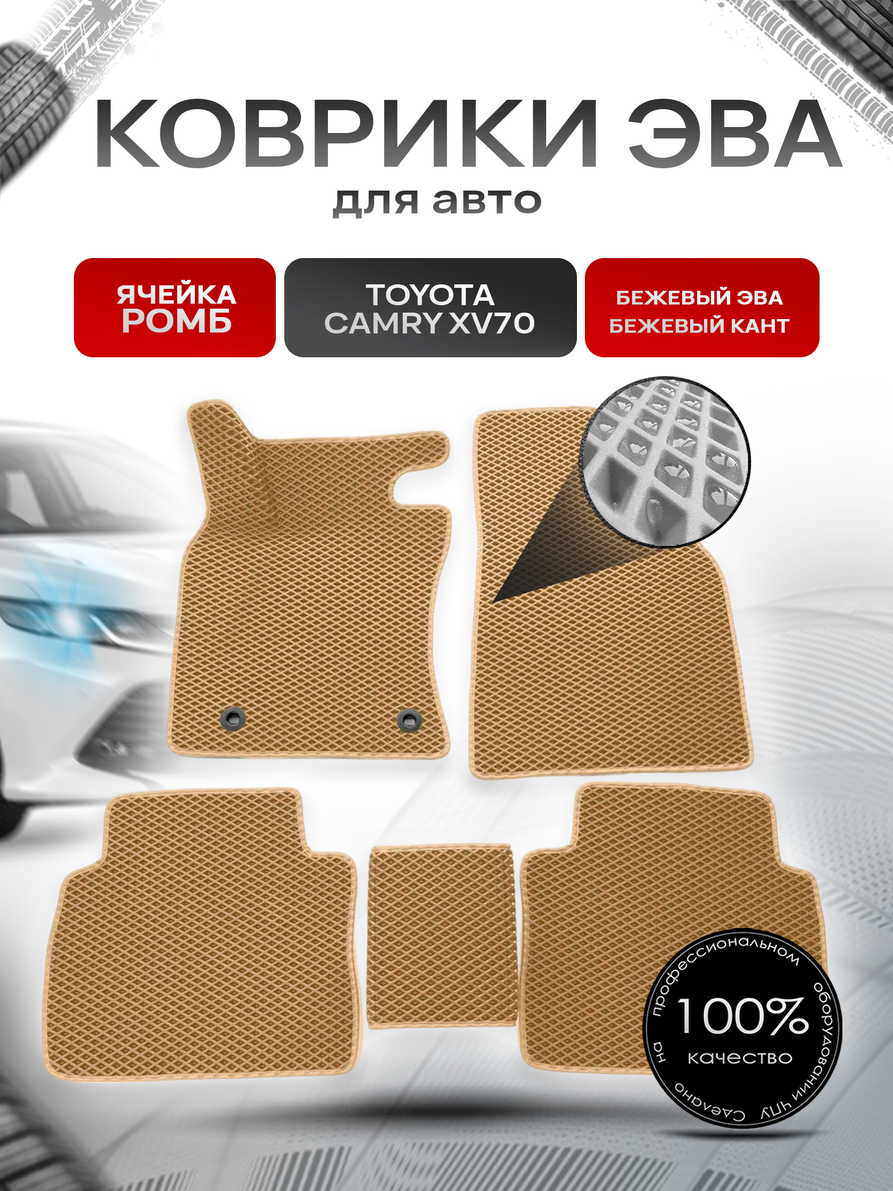 Коврики ЭВА для авто Toyota Camry / Тойота Камри Левый руль XV70 2017-2021 Г.В. Бежевый С Бежевым Кантом. Ричмарк — фото 1