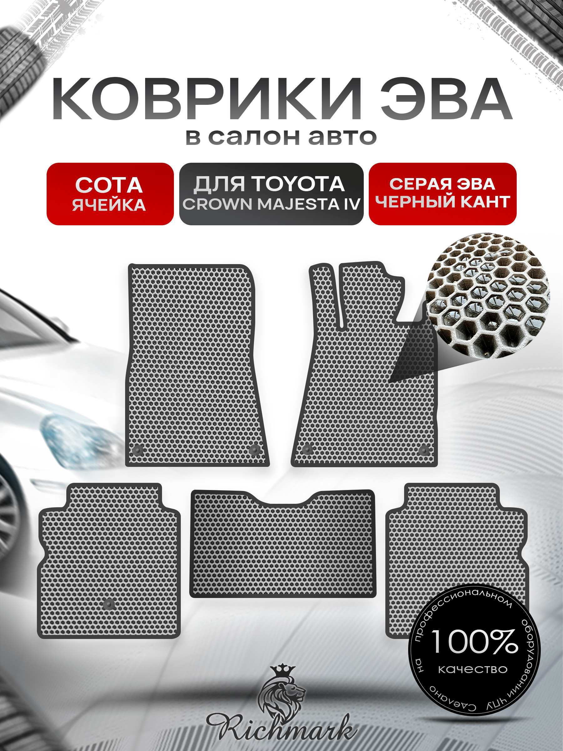 Коврики ЭВА СОТА для автомобиля Toyota Crown Majesta IV (S180) 2004-2009 (правый руль) / Тойота Краун С180 Серый С Чёрным Кантом. Ричмарк — фото 1