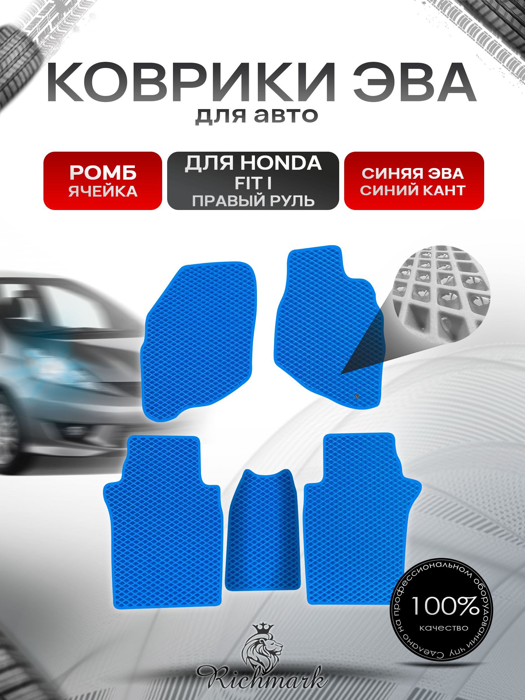Коврики ЭВА РОМБ для авто Хонда Фит (правый руль) / Honda Fit 2001-2008 Синий С Синим Кантом. Ричмарк — фото 1