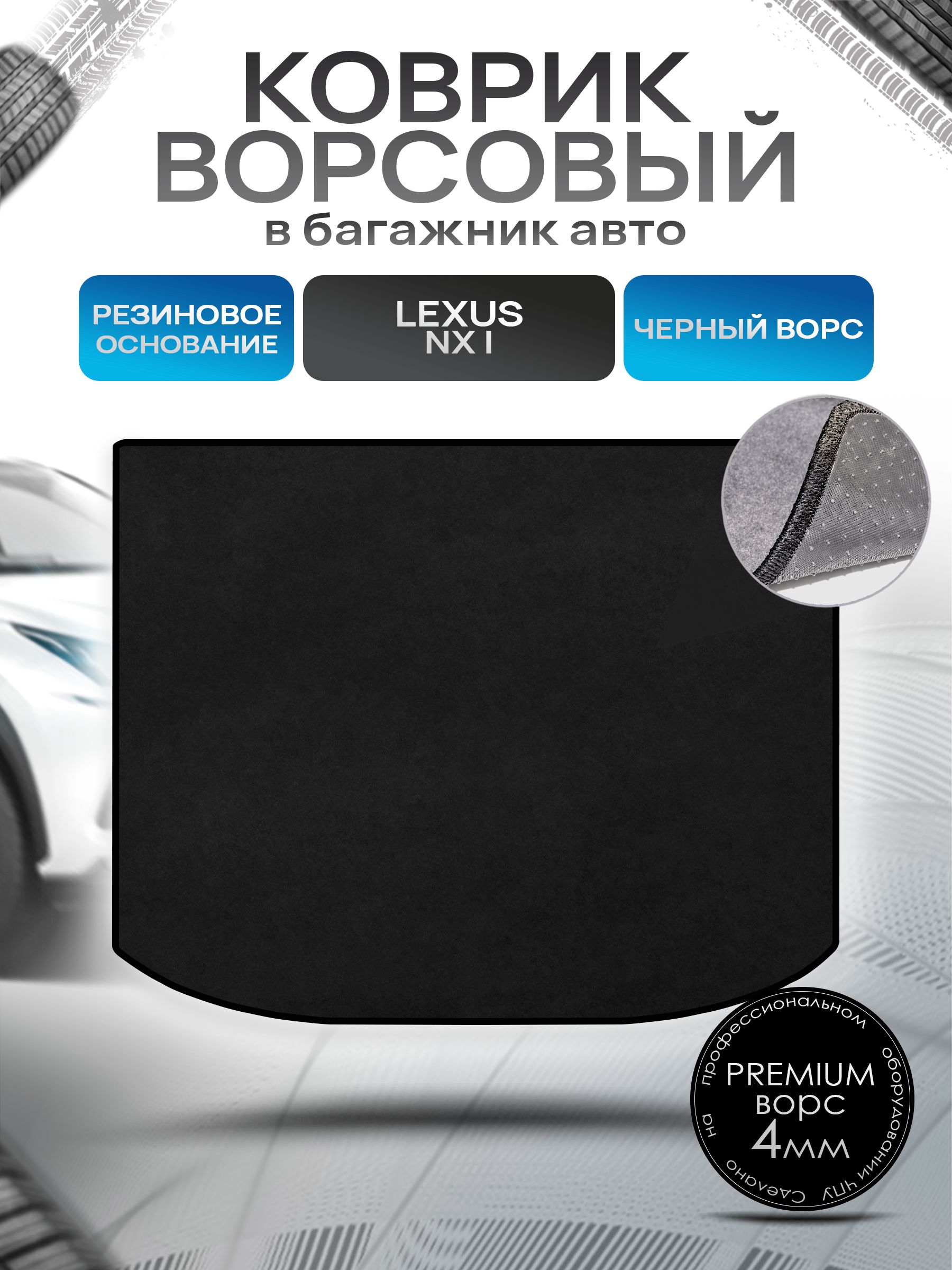 Коврик в багажник ворсовый на резиновой основе ПРЕМИУМ для Лексус NX без ушей / Lexus NX 2014 - 2021 Черный ворс. Ричмарк — фото 1