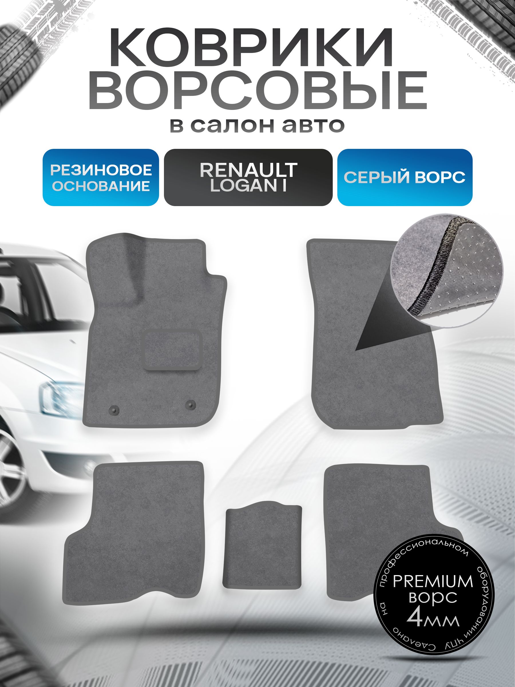 Коврики ворсовые на резиновой основе ПРЕМИУМ для авто Renault Logan / Рено Логан 2004-2014 Серый ворс. Ричмарк — фото 1