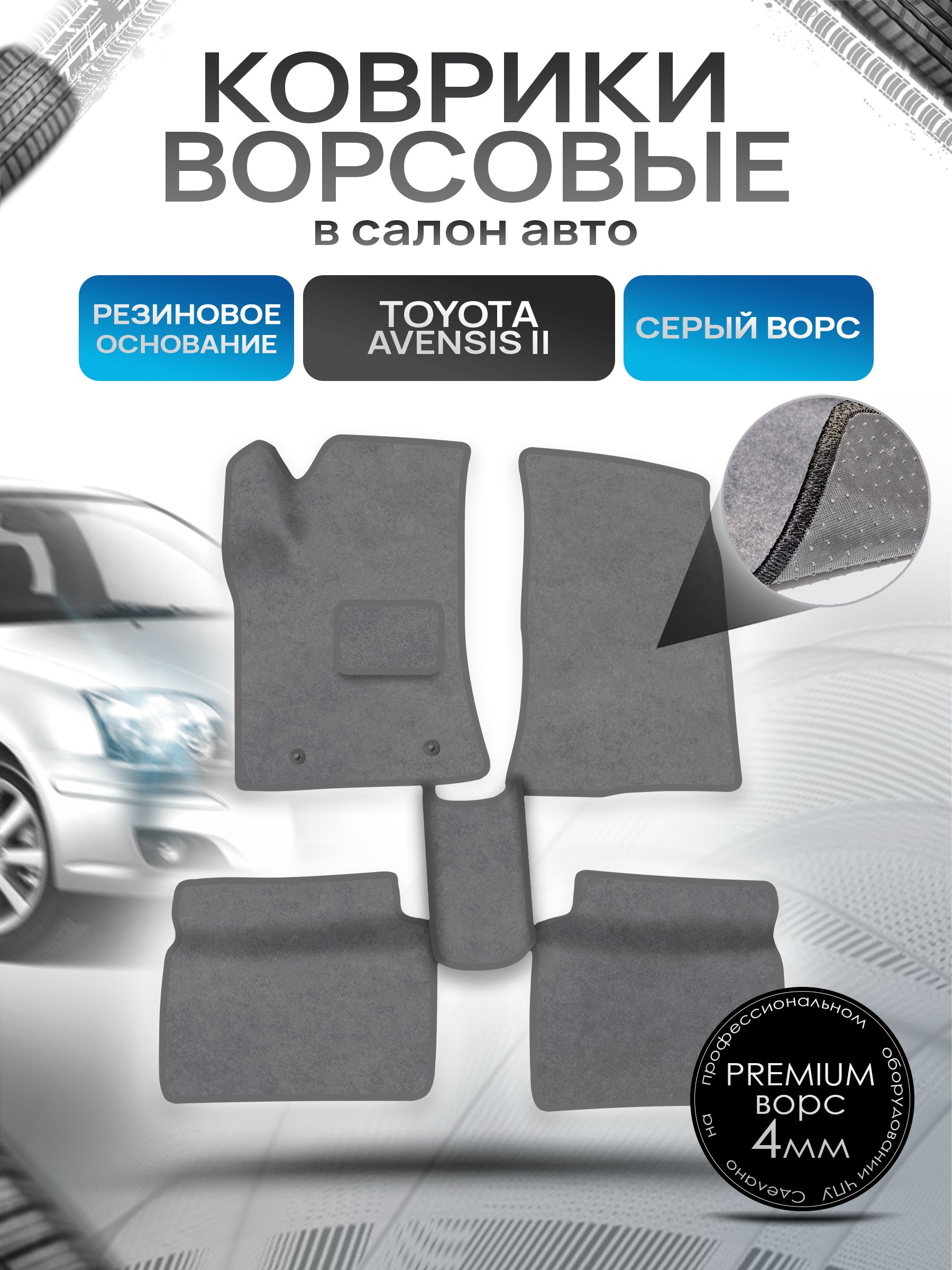 Коврики ворсовые на резиновой основе ПРЕМИУМ для авто Toyota Avensis / Тойота Авенсис Леворульный 2003-2009 Серый ворс. Ричмарк — фото 1