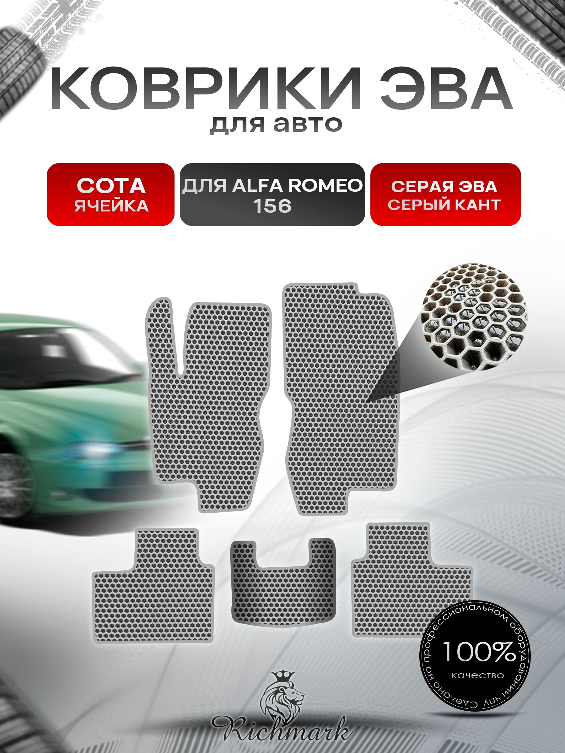 Коврики ЭВА СОТА для автомобиля Alfa Romeo 156 1997-2007 / Альфа Ромео 156 Серый С Серым Кантом. Ричмарк — фото 1