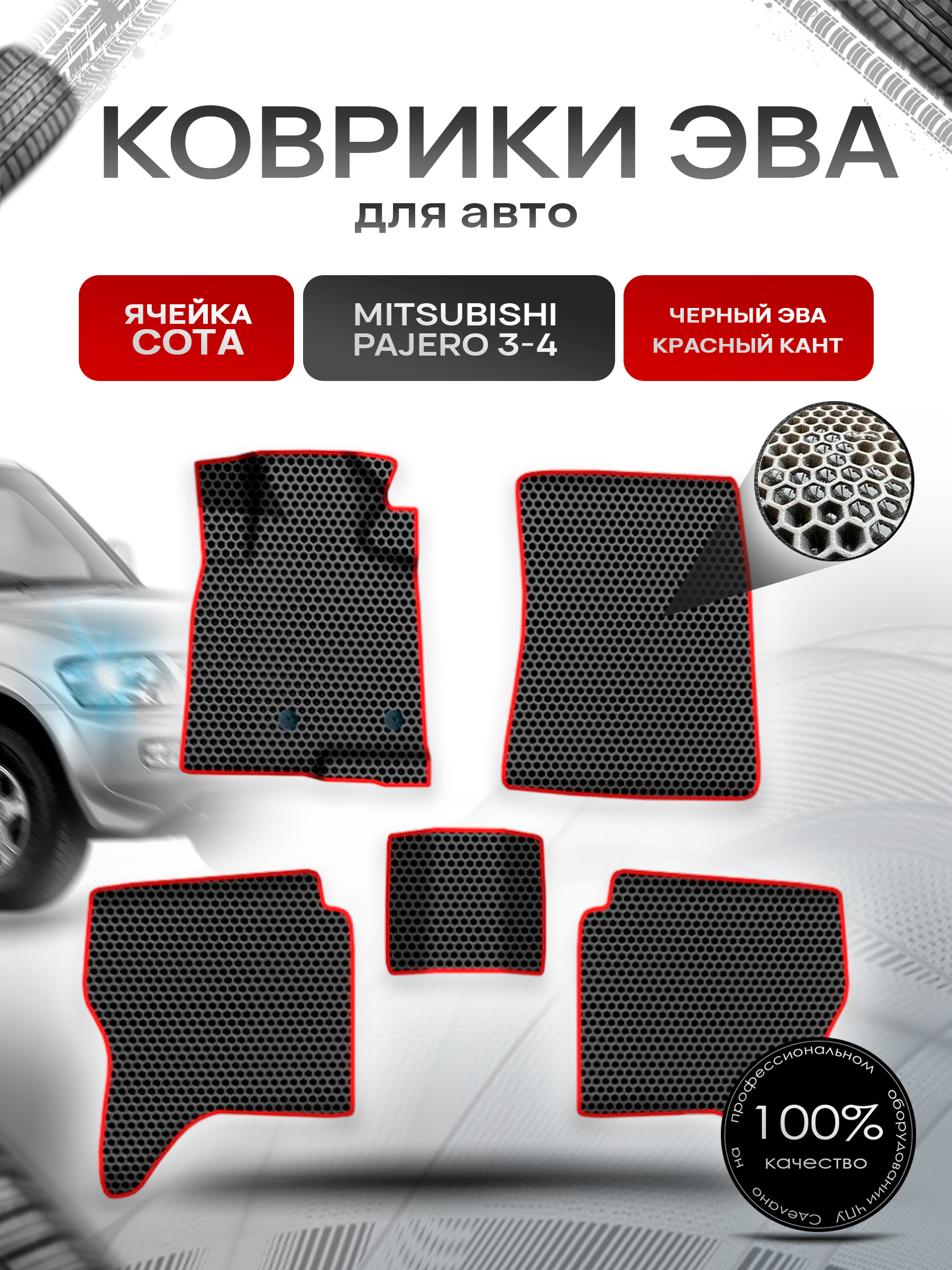 Коврики ЭВА СОТА для авто Митсубиши Пажеро / Mitsubishi Pajero 3-4 Левый Руль 2006-2022 Г.В. Чёрный с Красным кантом. Ричмарк — фото 1