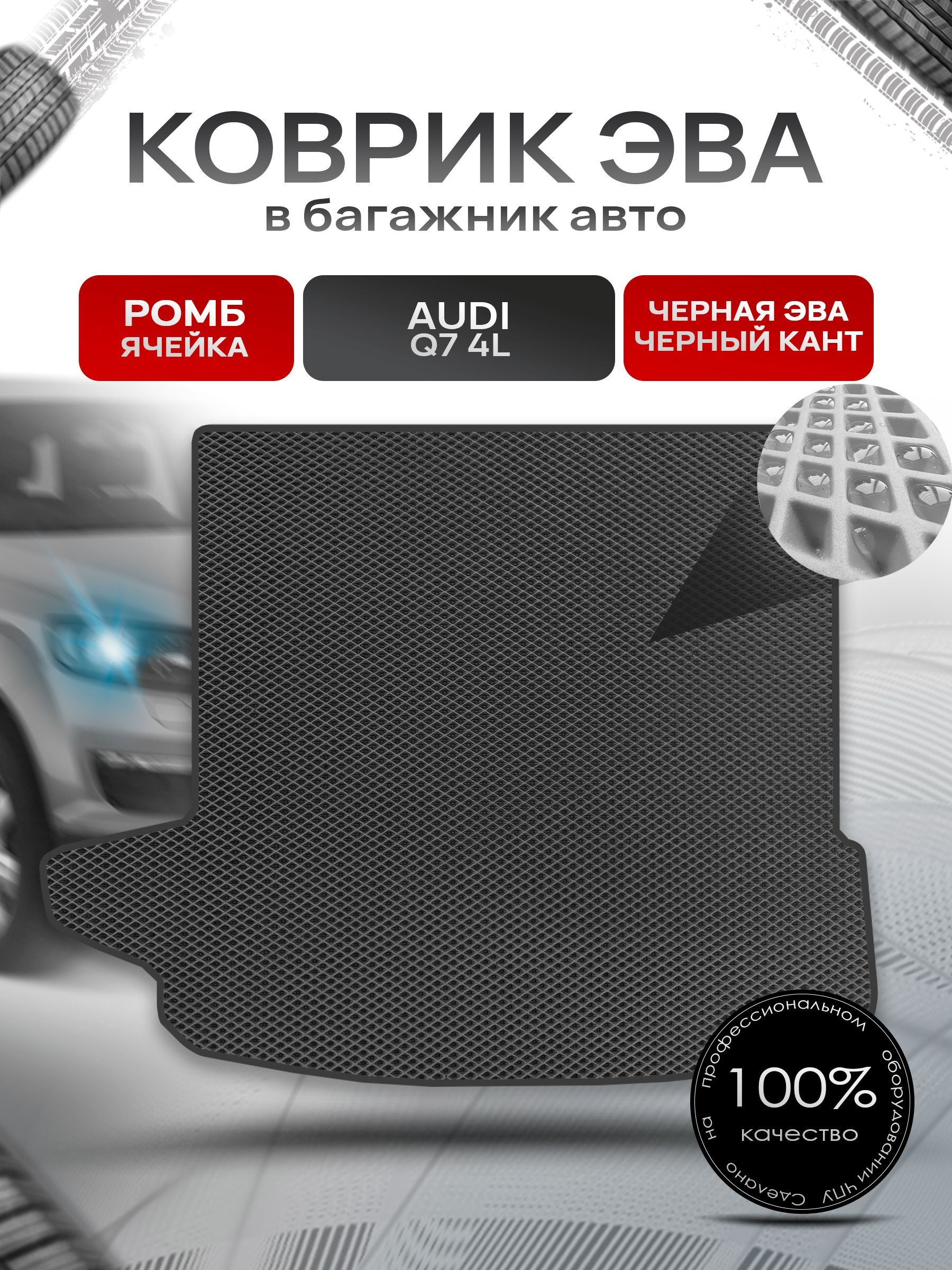 Коврик в багажник ЭВА РОМБ для авто Audi Q7 4L Чёрный с Чёрным кантом. Ричмарк — фото 1