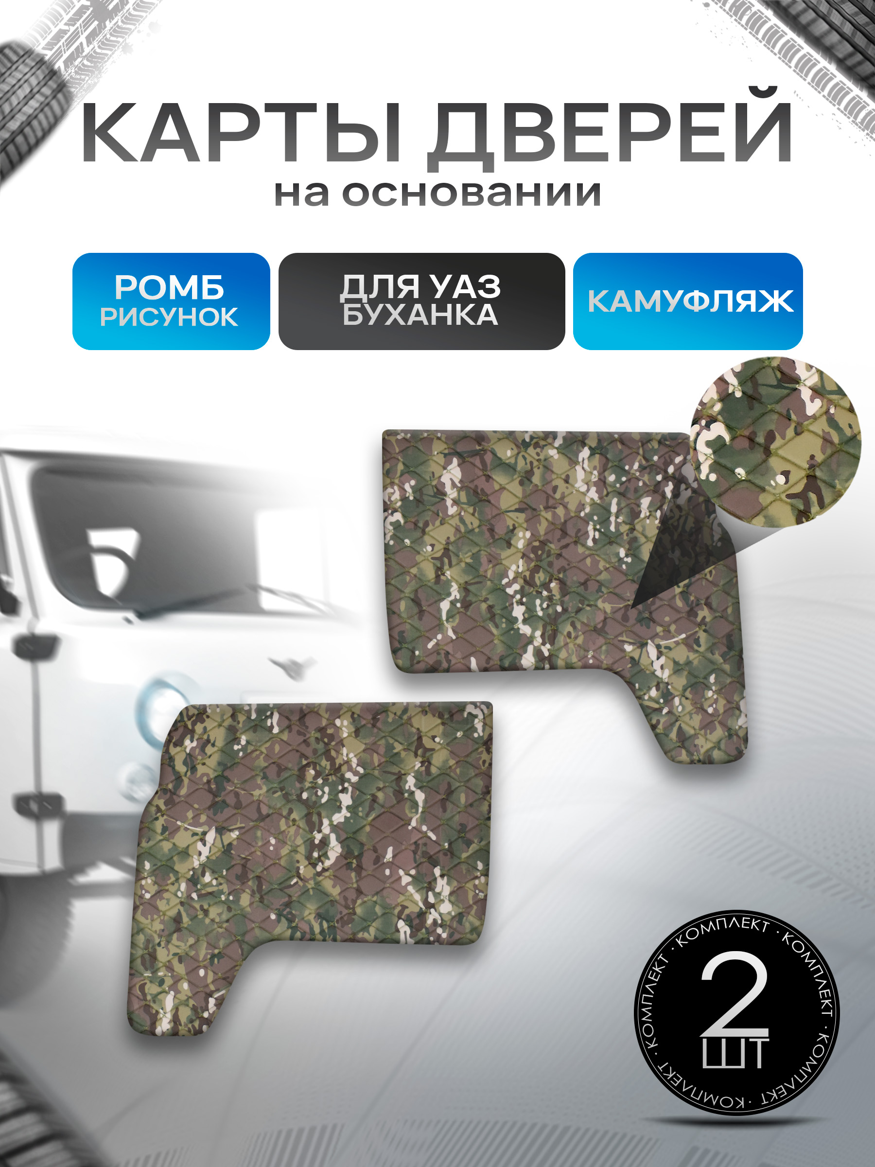 Обшивки дверей (дверные карты) из камуфляжной ткани на основании для а/м УАЗ Буханка / UAZ РОМБ. Ричмарк — фото 1