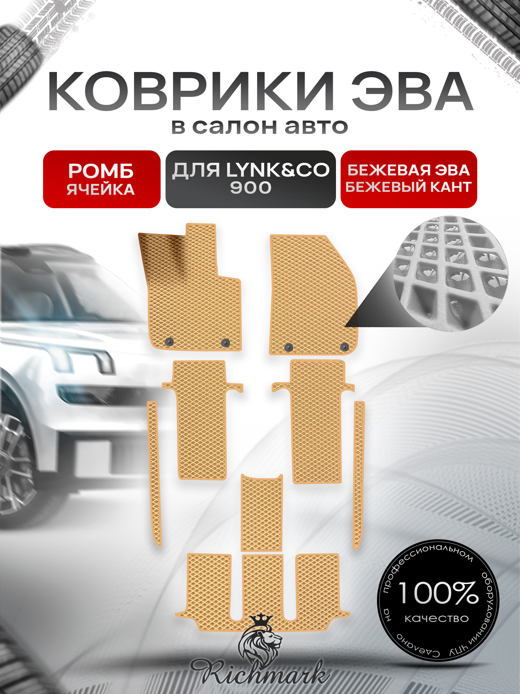 Коврики ЭВА РОМБ для автомобиля Lync&CO 900 2025+ / Линк 900 Бежевый С Бежевым Кантом. Ричмарк — фото 1