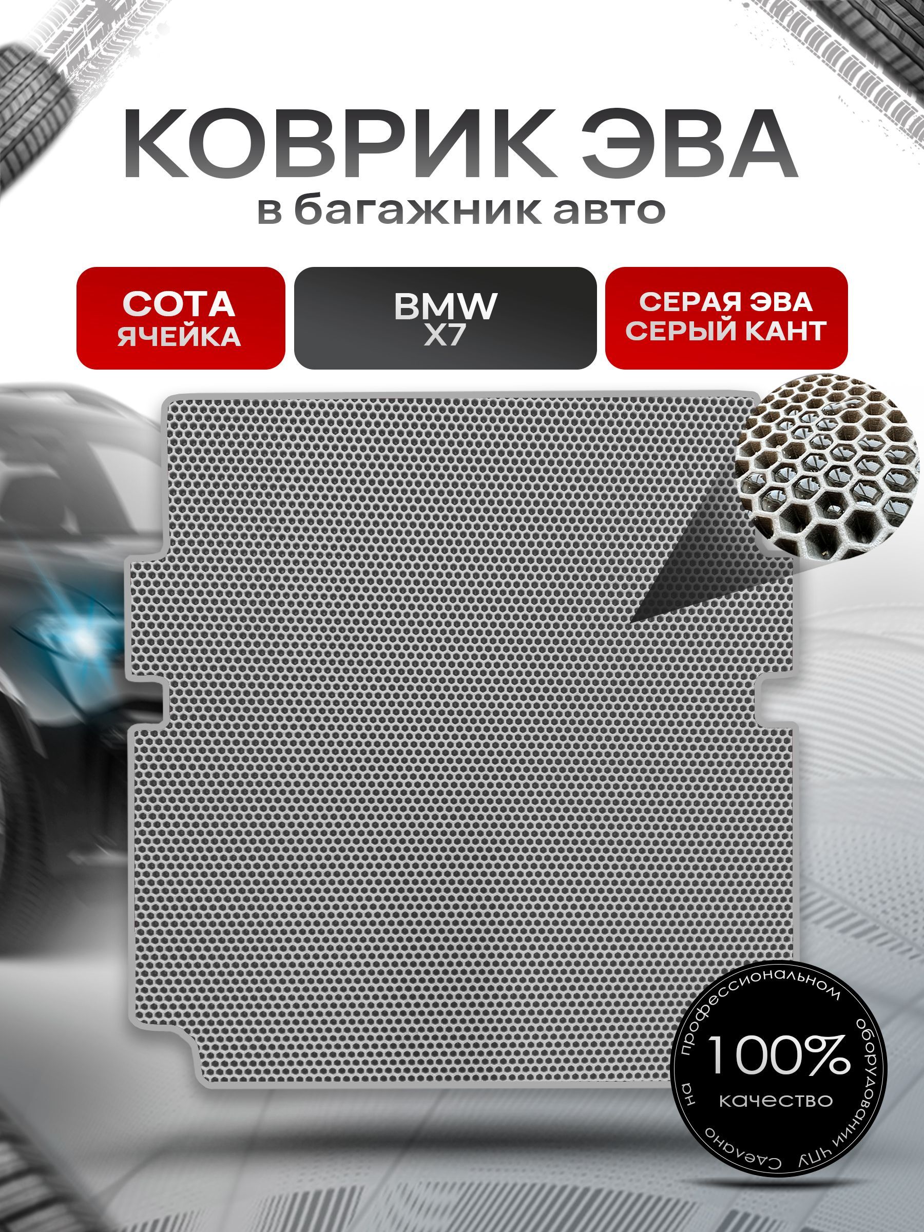 Коврик в багажник ЭВА СОТА для авто BMW X7 / БМВ Х7 со сложенным 3м рядом 2019 - 2022 Серый с Серым кантом. Ричмарк — фото 1
