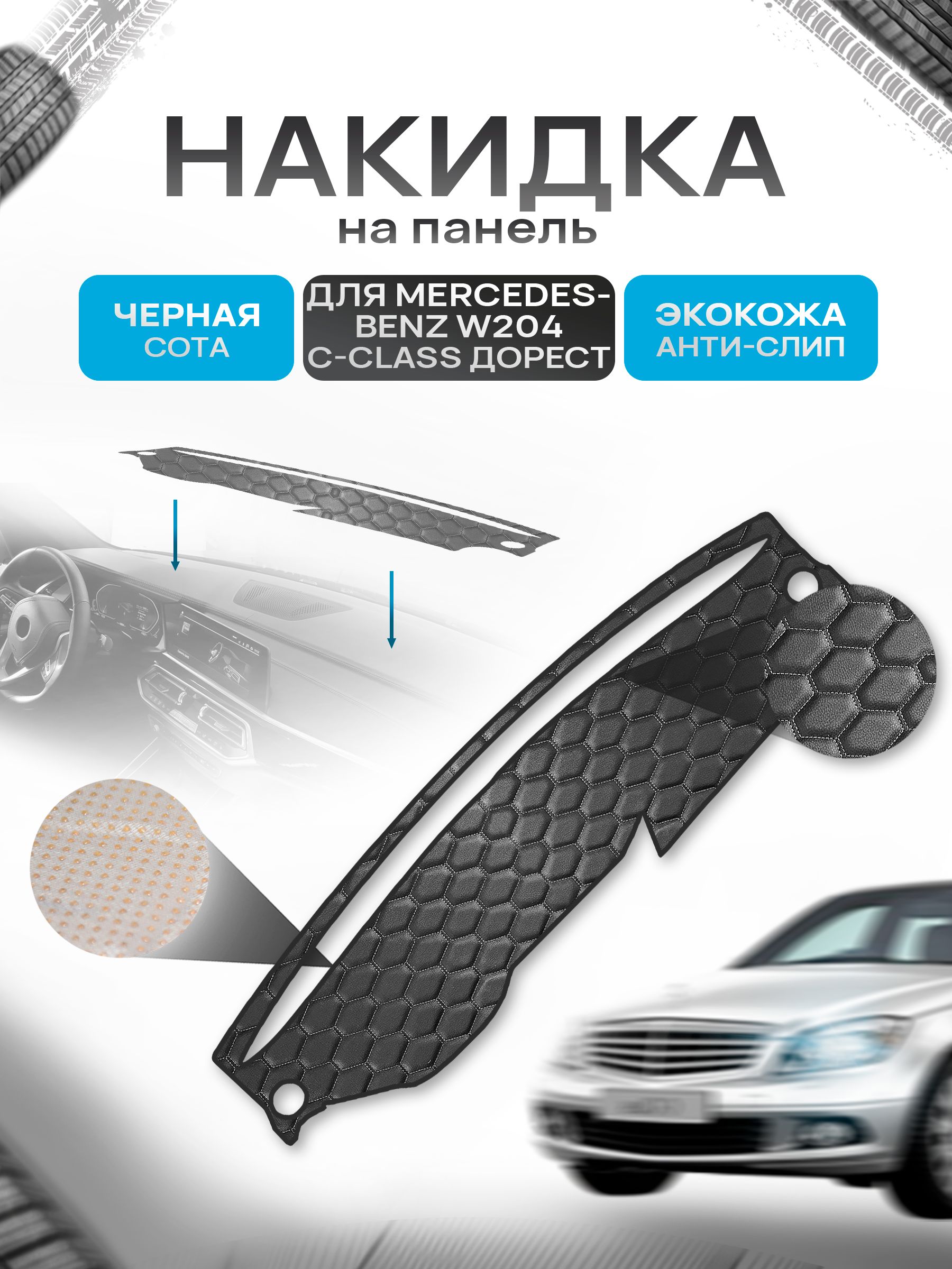 Накидка защитная на панель приборов (торпедо) для Mercedes-Benz W204 C-class дорестайлинг 2007-2011 / Мерседес-бенц Черный СОТА из экокожи с антислип покрытием. Ричмарк — фото 1