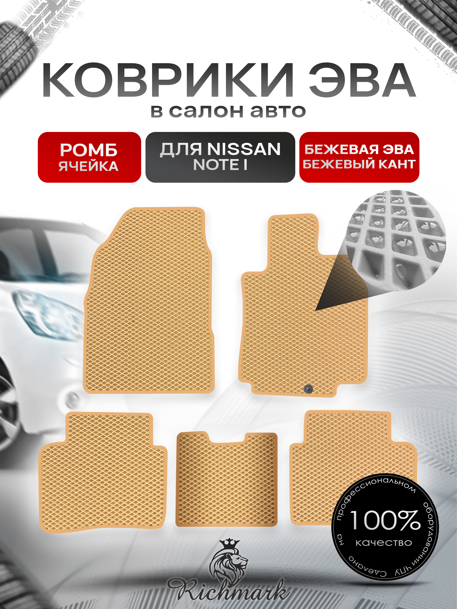 Коврики ЭВА РОМБ для автомобиля Nissan Note I (правый руль) 2004-2013 / Ниссан Нот Бежевый С Бежевым Кантом. Ричмарк — фото 1