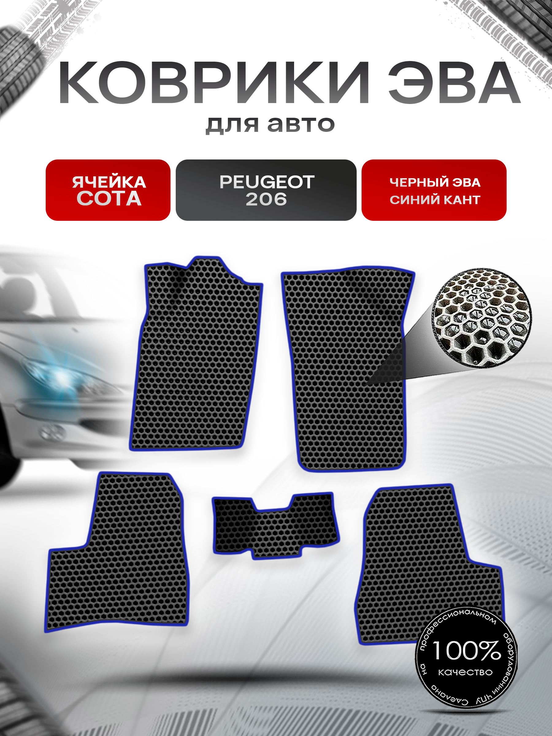 Коврики ЭВА СОТА для авто Peugeot 206 / Пежо 206 1998-2005 Г.В. Чёрный с Синим кантом. Ричмарк — фото 1