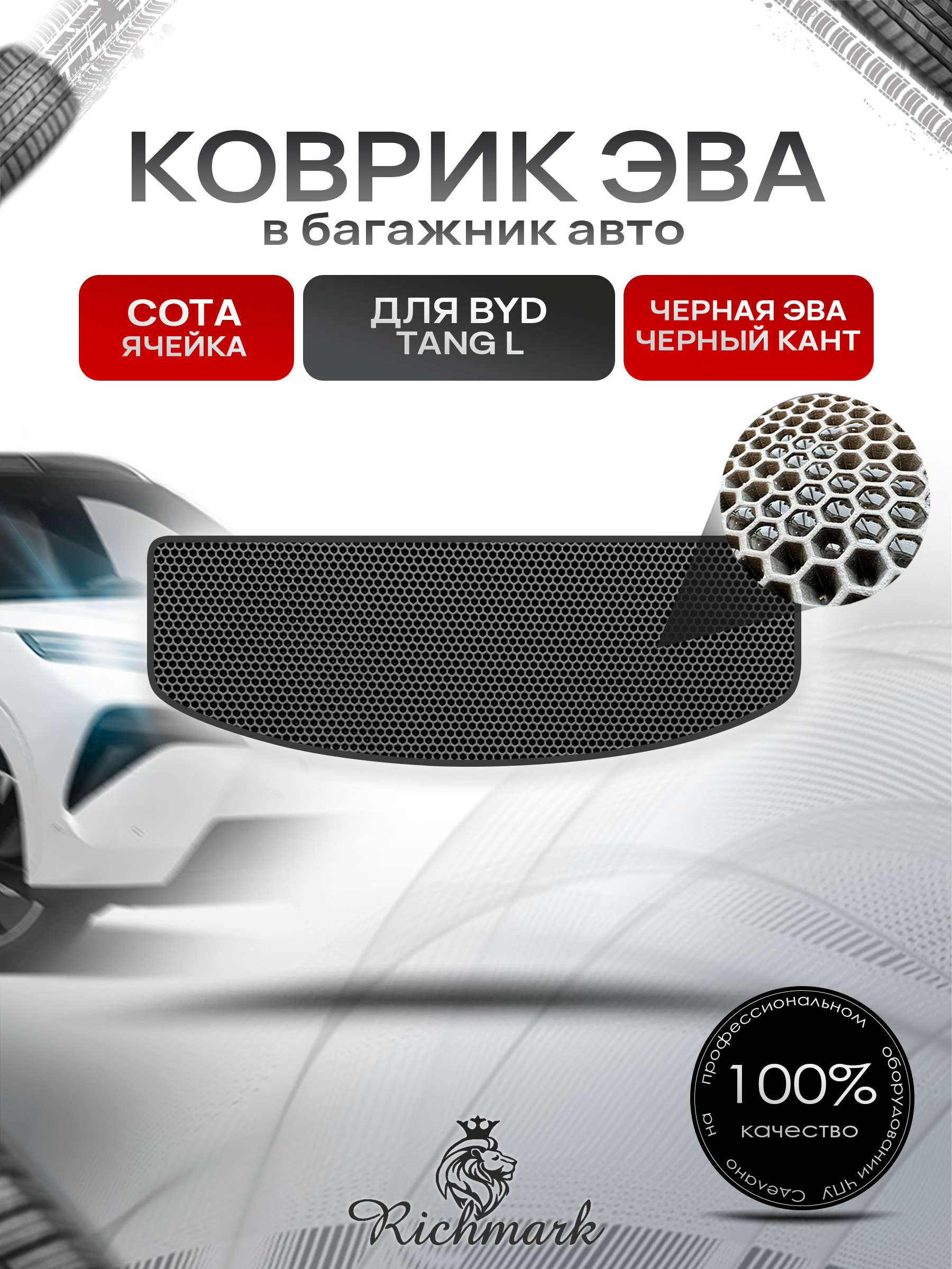 Коврик в багажник ЭВА СОТА для BYD Tang L (Разложенный 3й ряд) 2025+ Чёрный с Чёрным кантом. Ричмарк — фото 1