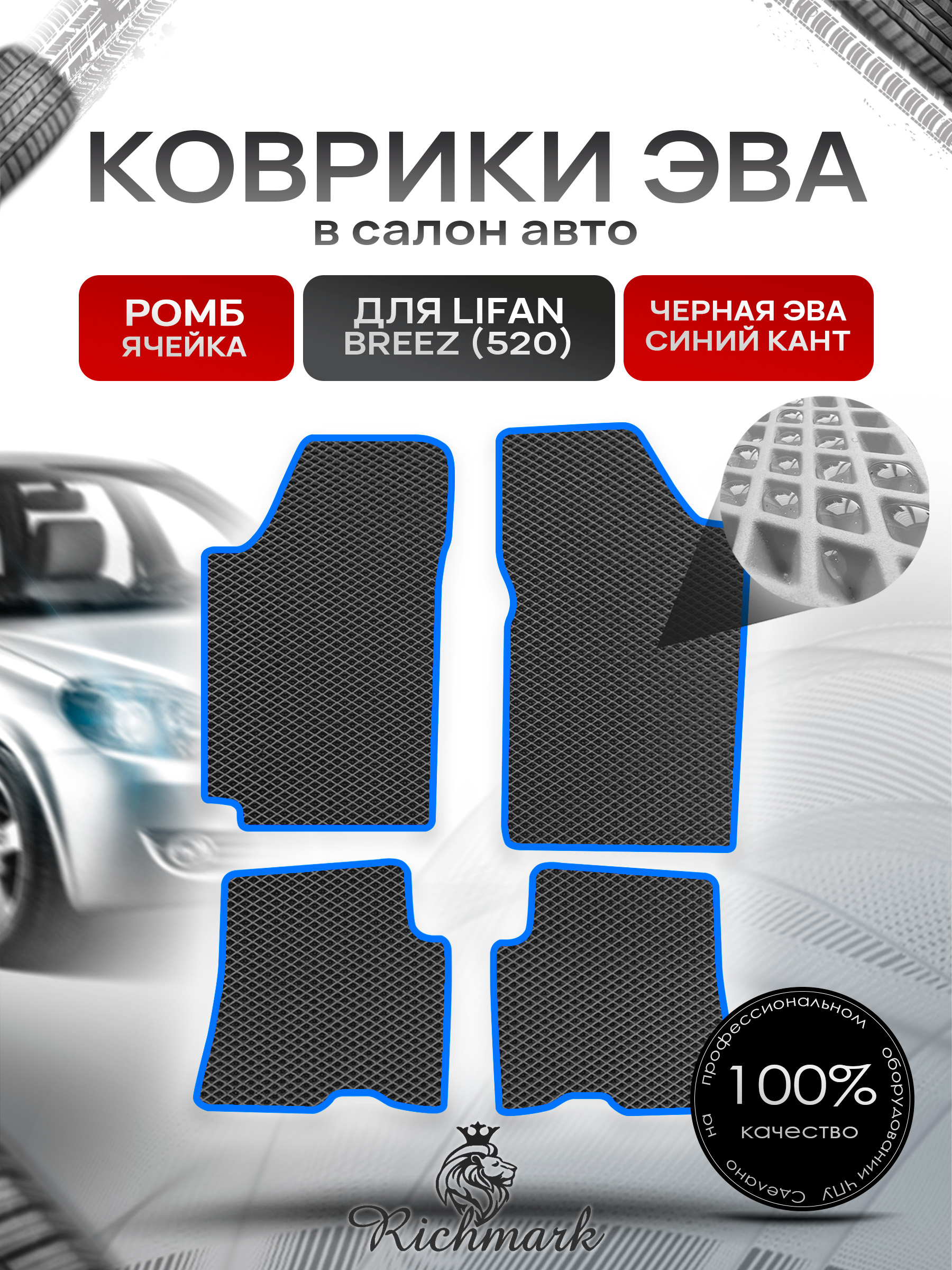 Коврики ЭВА РОМБ для автомобиля Lifan Breez (520) 2007-2014 / Лифан Бриз 520 Чёрный С Синим Кантом. Ричмарк — фото 1