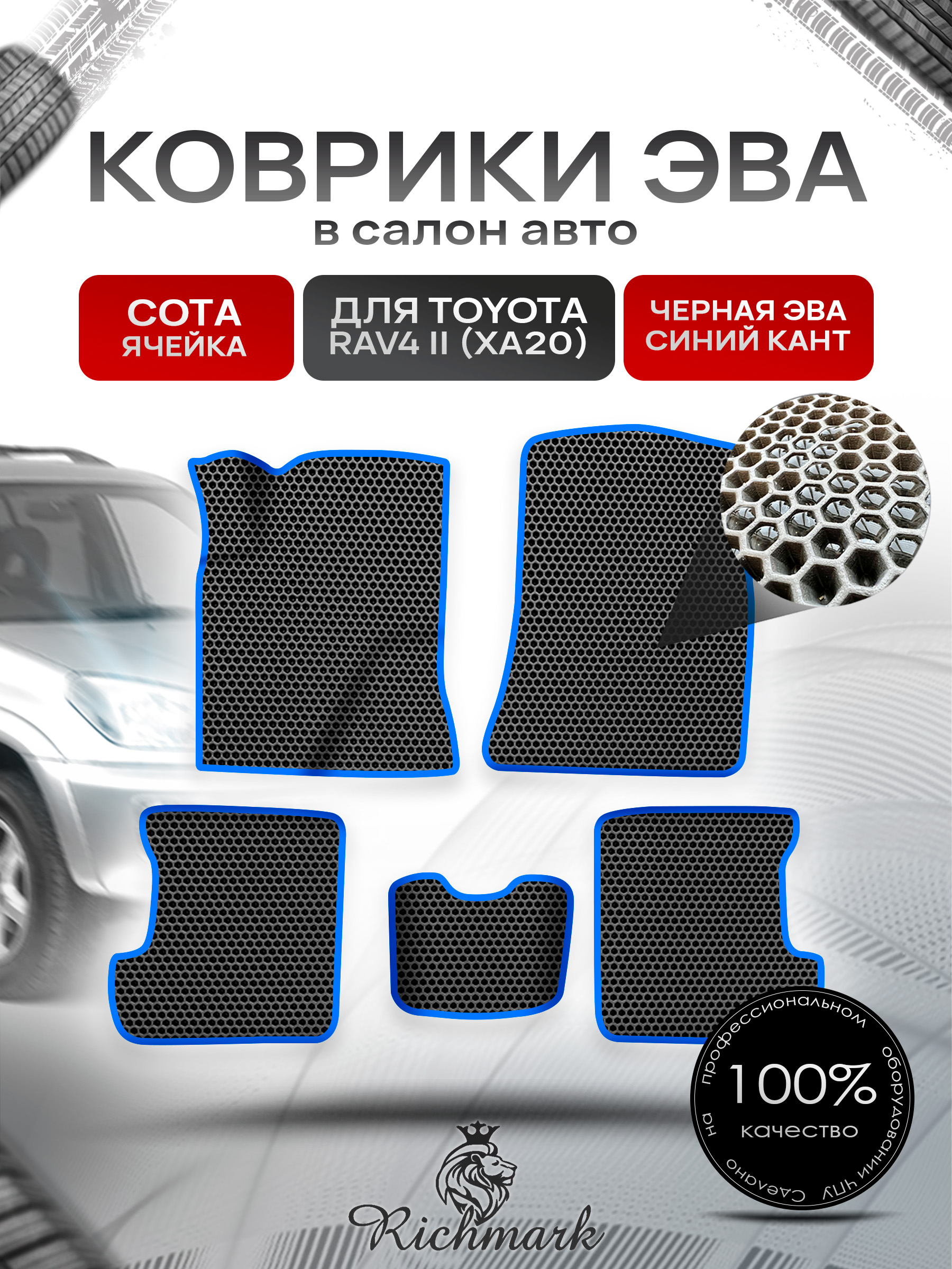 Коврики ЭВА СОТА для авто Тойота Рав 4 / Toyota Rav4 CA20 Левый руль 2000-2006 Г.В. Чёрный с Синим кантом. Ричмарк — фото 1
