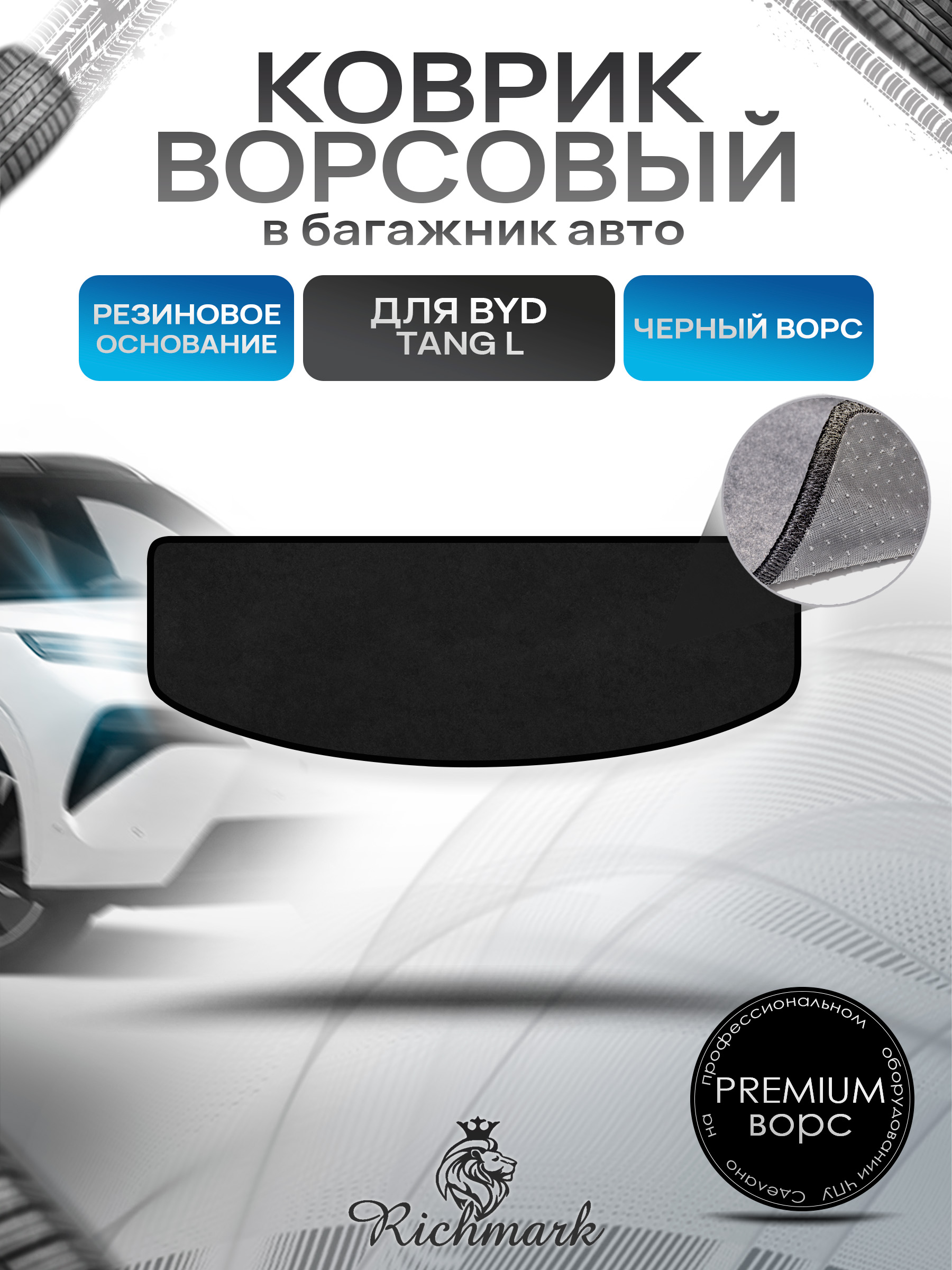 Коврик в багажник ворсовый на резиновой основе ПРЕМИУМ для авто BYD Tang L (Разложенный 3й ряд) 2025+ Черный ворс. Ричмарк — фото 1
