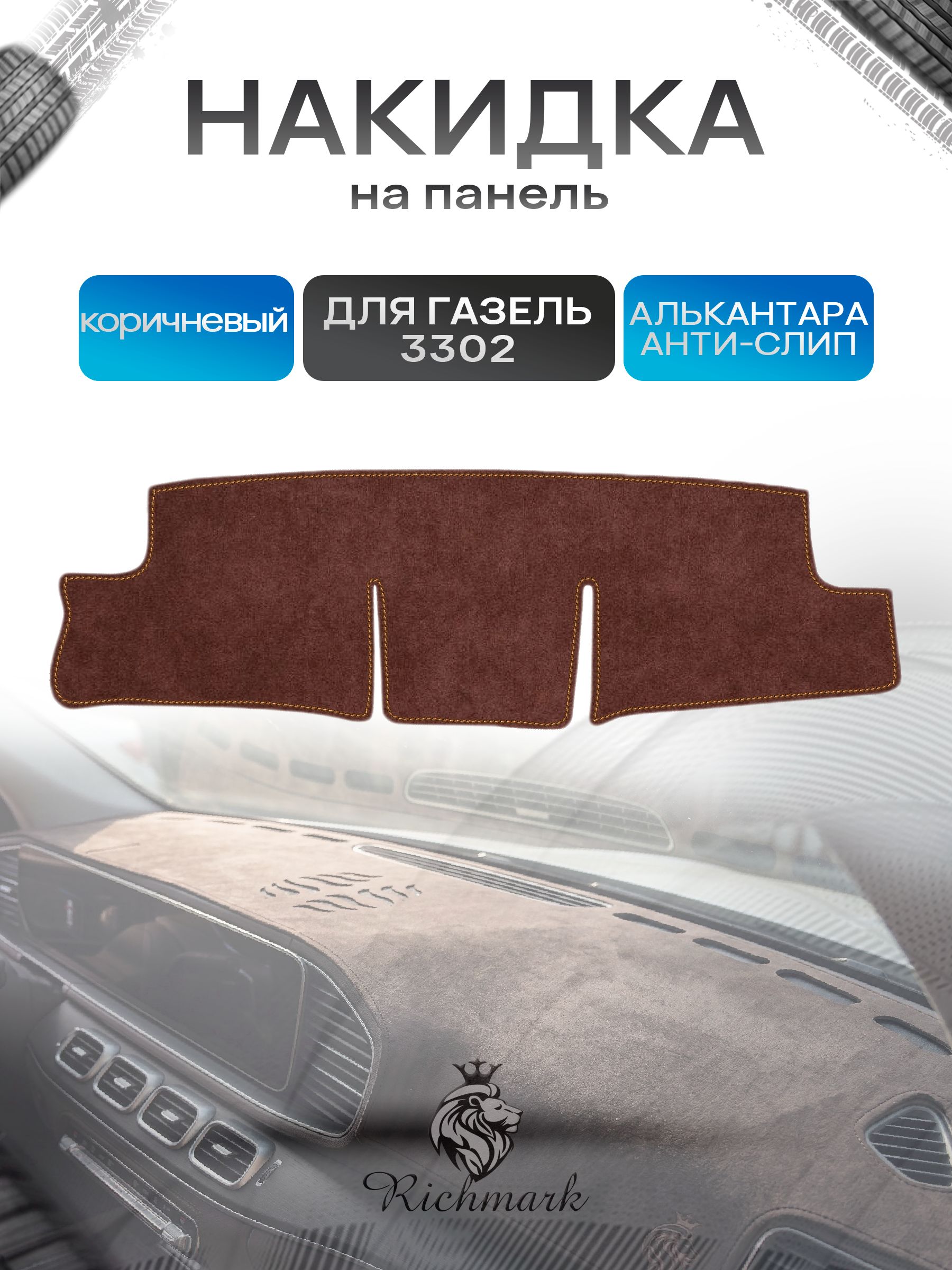 Накидка на панель приборов ( торпедо ) из эко-алькантары для ГАЗель 3302 старого образца коричневый Ричмарк — фото 1