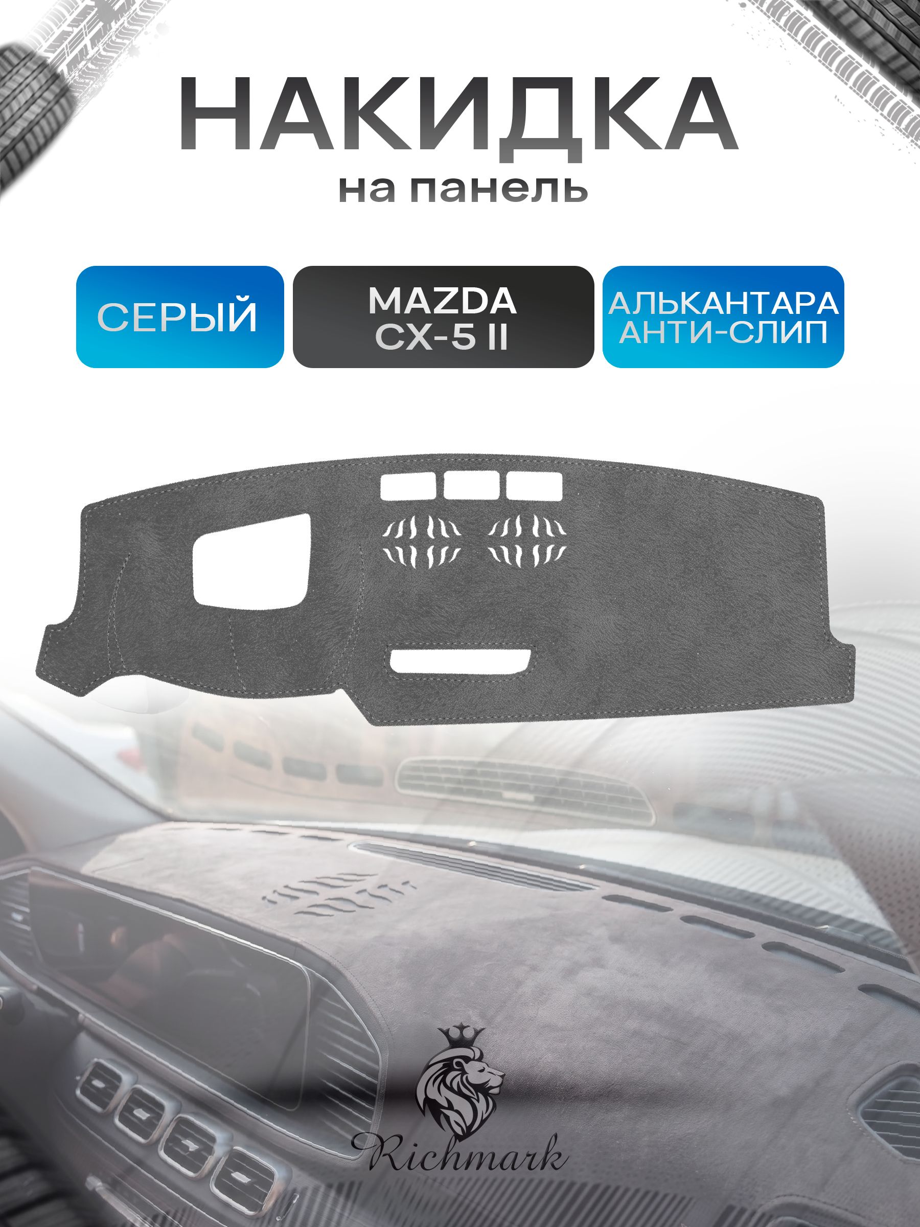 Накидка на панель приборов (торпедо) из эко-алькантары для Mazda CX5-2 (с проекцией) 2017-2022 / Мазда ЦХ 5 Серый Ричмарк — фото 1
