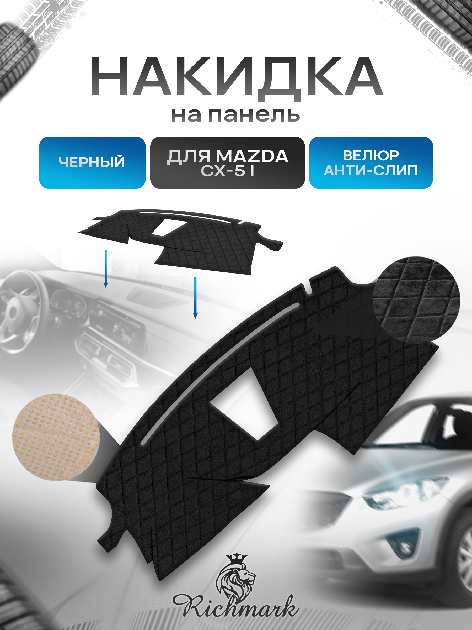 Накидка защитная на панель приборов (торпедо) для Mazda CX5-1 2012-2017 / Мазда ЦХ 5 Черная из велюра с антислип покрытием. Ричмарк — фото 1