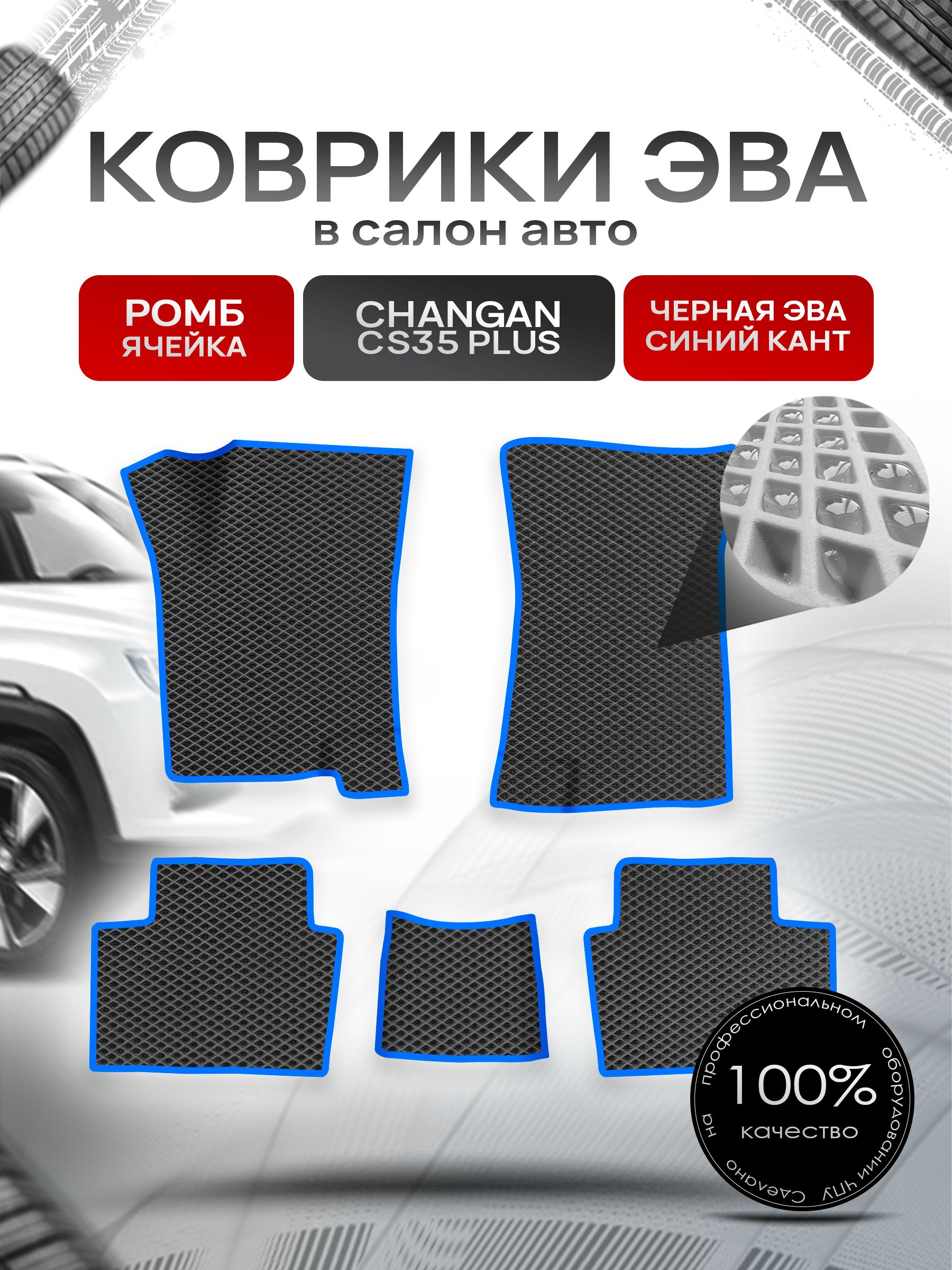 Коврики ЭВА РОМБ для авто Changan CS35 Plus 2018+ / Чанган ЦС 35 Плюс Чёрный С Синим Кантом. Ричмарк — фото 1