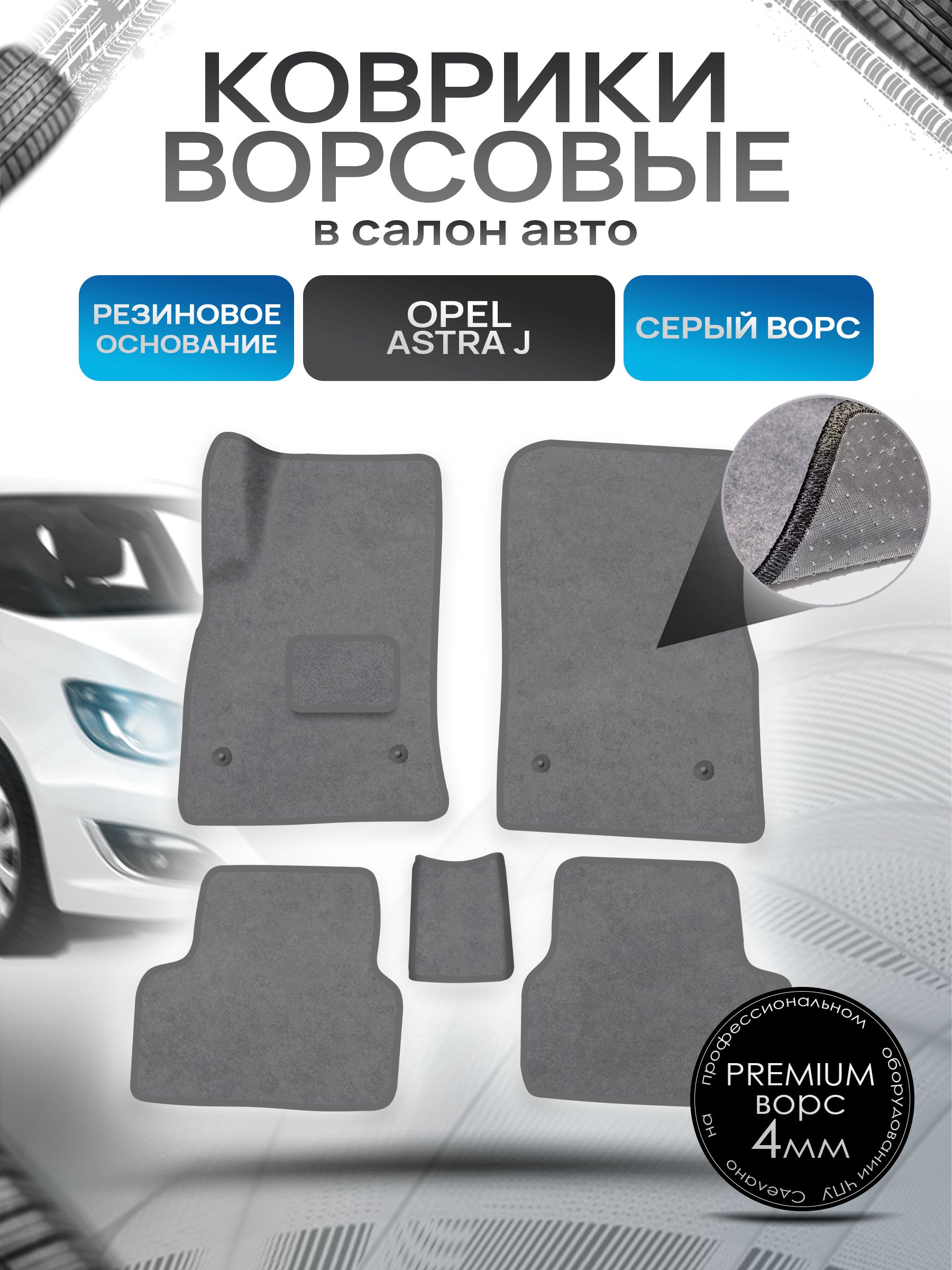Коврики ворсовые на резиновой основе ПРЕМИУМ для авто Opel Astra / Опель Астра J 2009-2017 Серый ворс. Ричмарк — фото 1